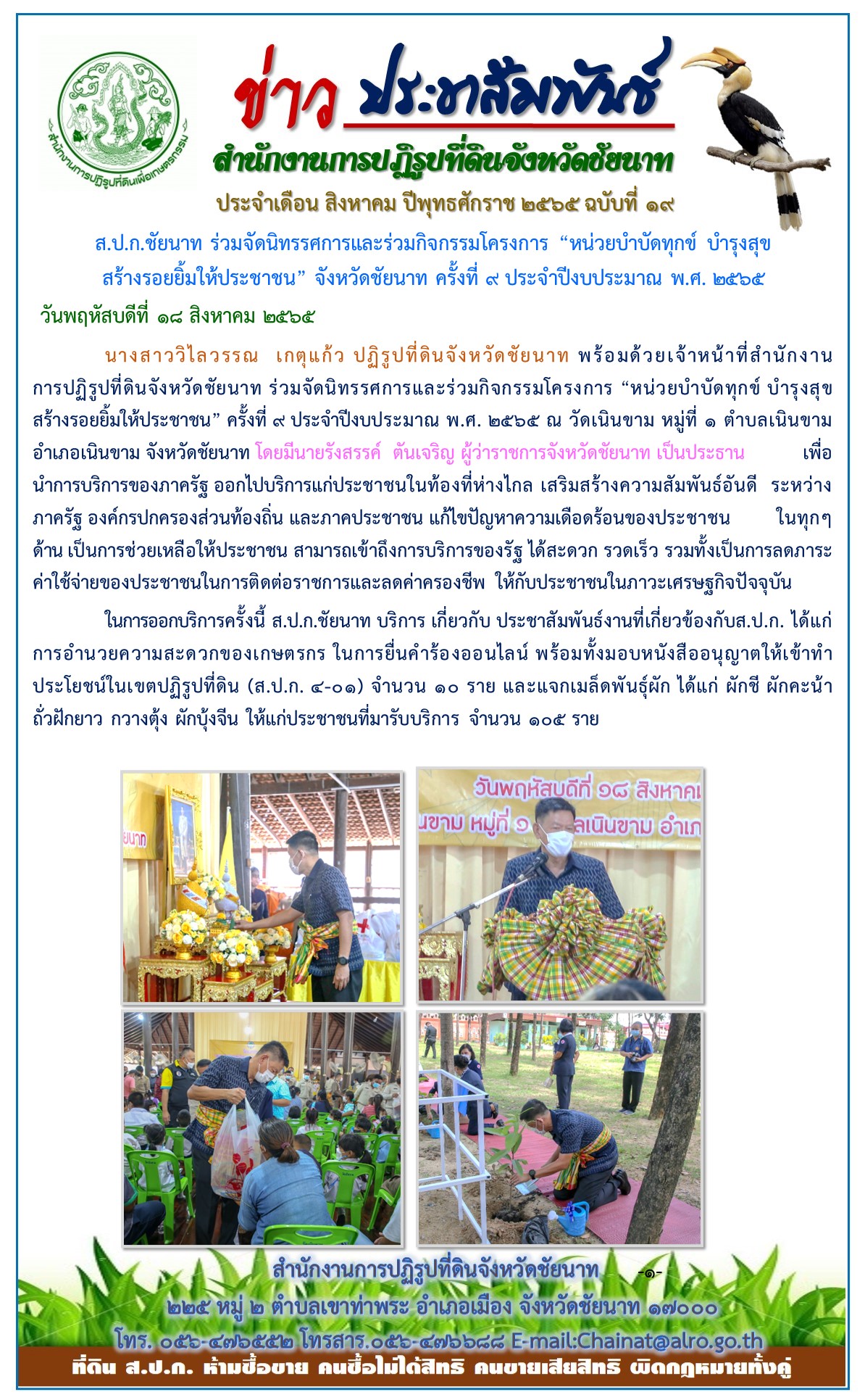 ข่าวประชาสัมพันธ์ ประจำเดือนสิงหาคม ฉบับที่ 19