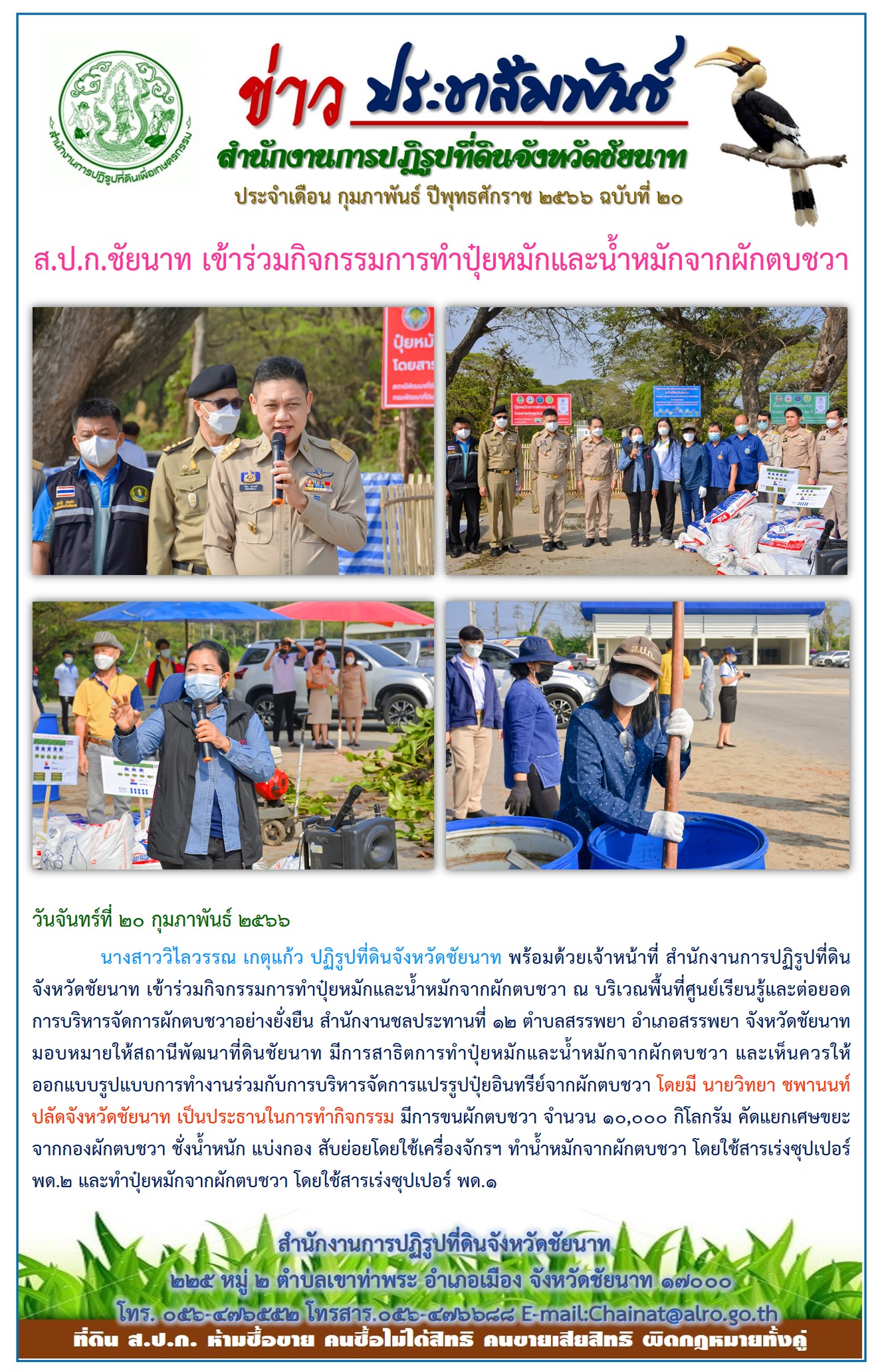 ข่าวประชาสัมพันธ์ เดือนกุมภาพันธ์ ฉบับที่ 20