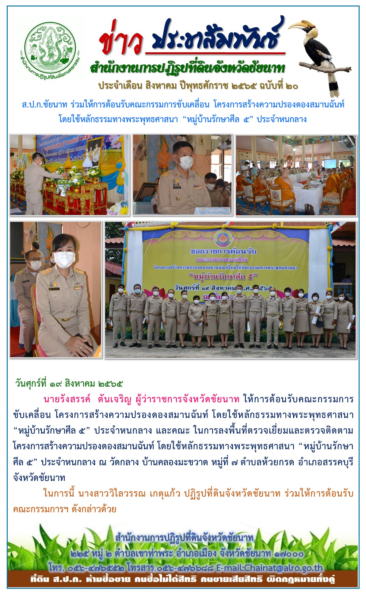 ข่าวประชาสัมพันธ์ ประจำเดือนสิงหาคม ฉบับที่ 20