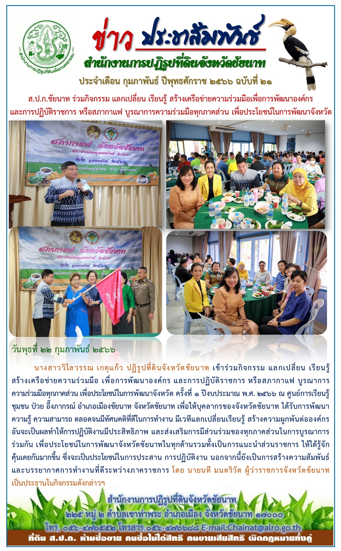 ข่าวประชาสัมพันธ์ เดือนกุมภาพันธ์ ฉบับที่ 21