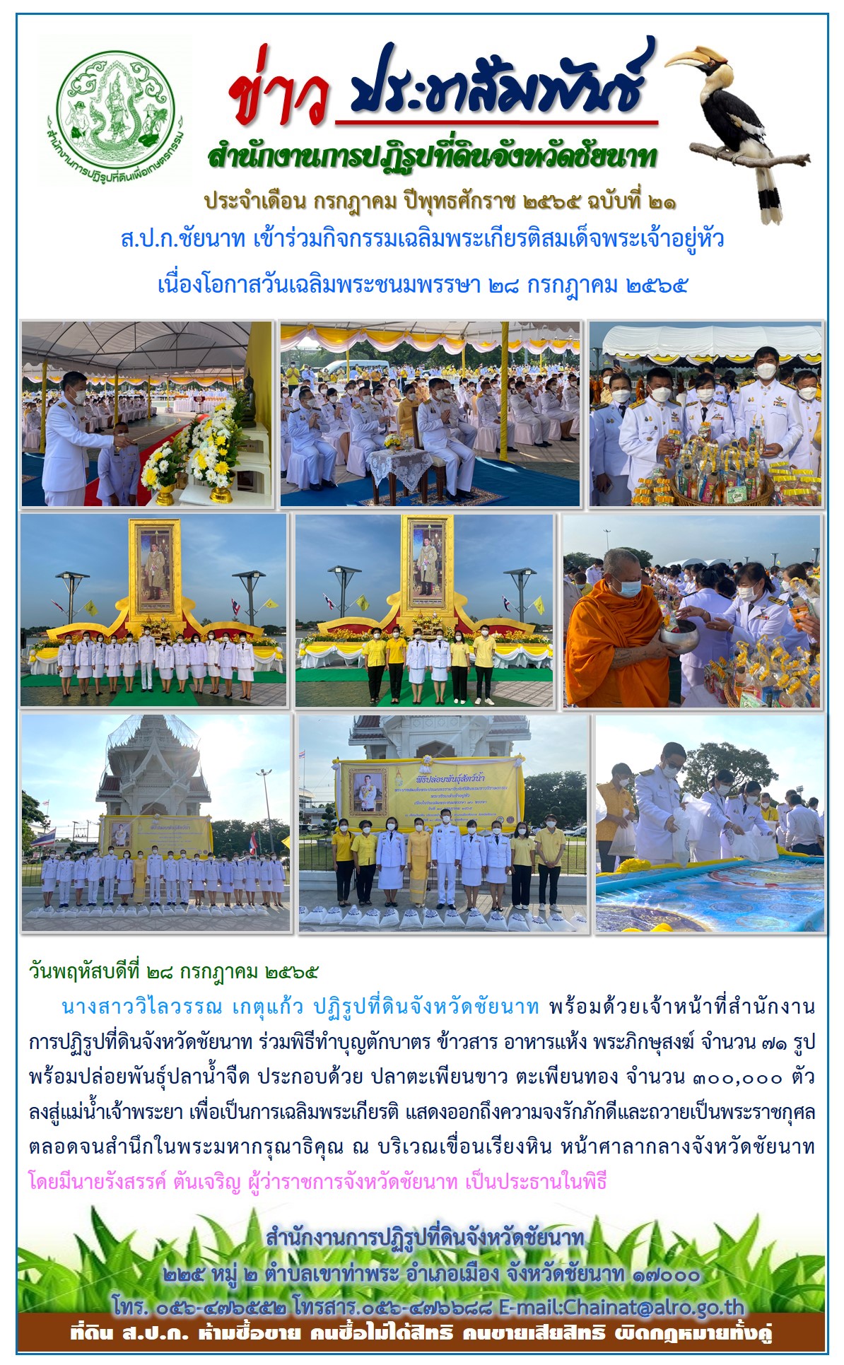 ข่าวประชาสัมพันธ์ ประจำเดือนกรกฎาคม ฉบับที่ 21