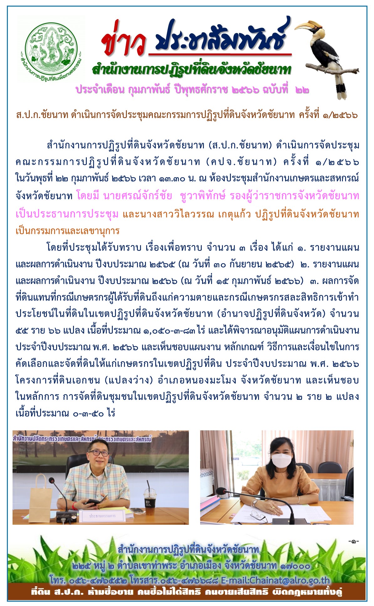 ข่าวประชาสัมพันธ์ เดือนกุมภาพันธ์ ฉบับที่ 22