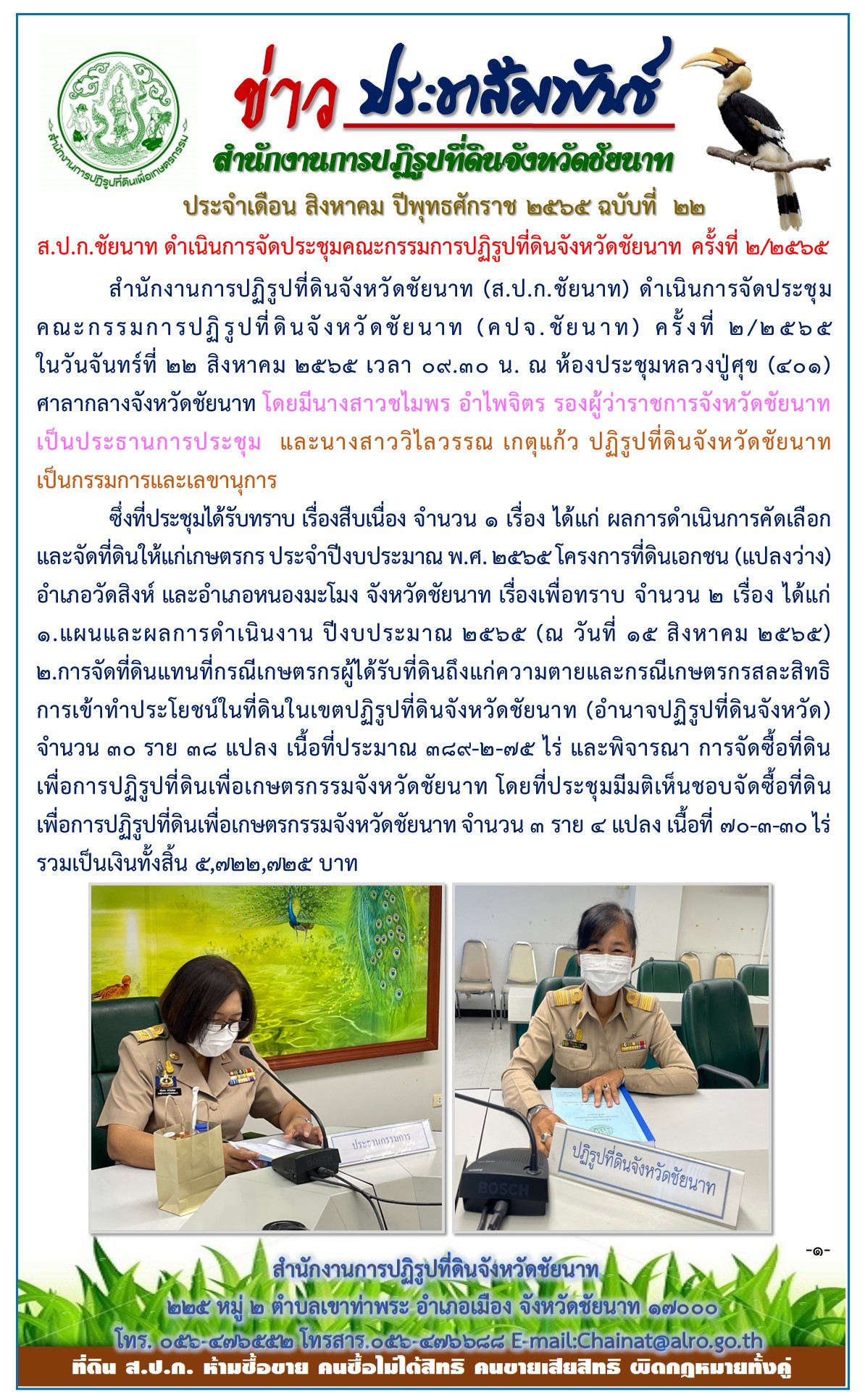 ข่าวประชาสัมพันธ์ ประจำเดือนสิงหาคม ฉบับที่ 22