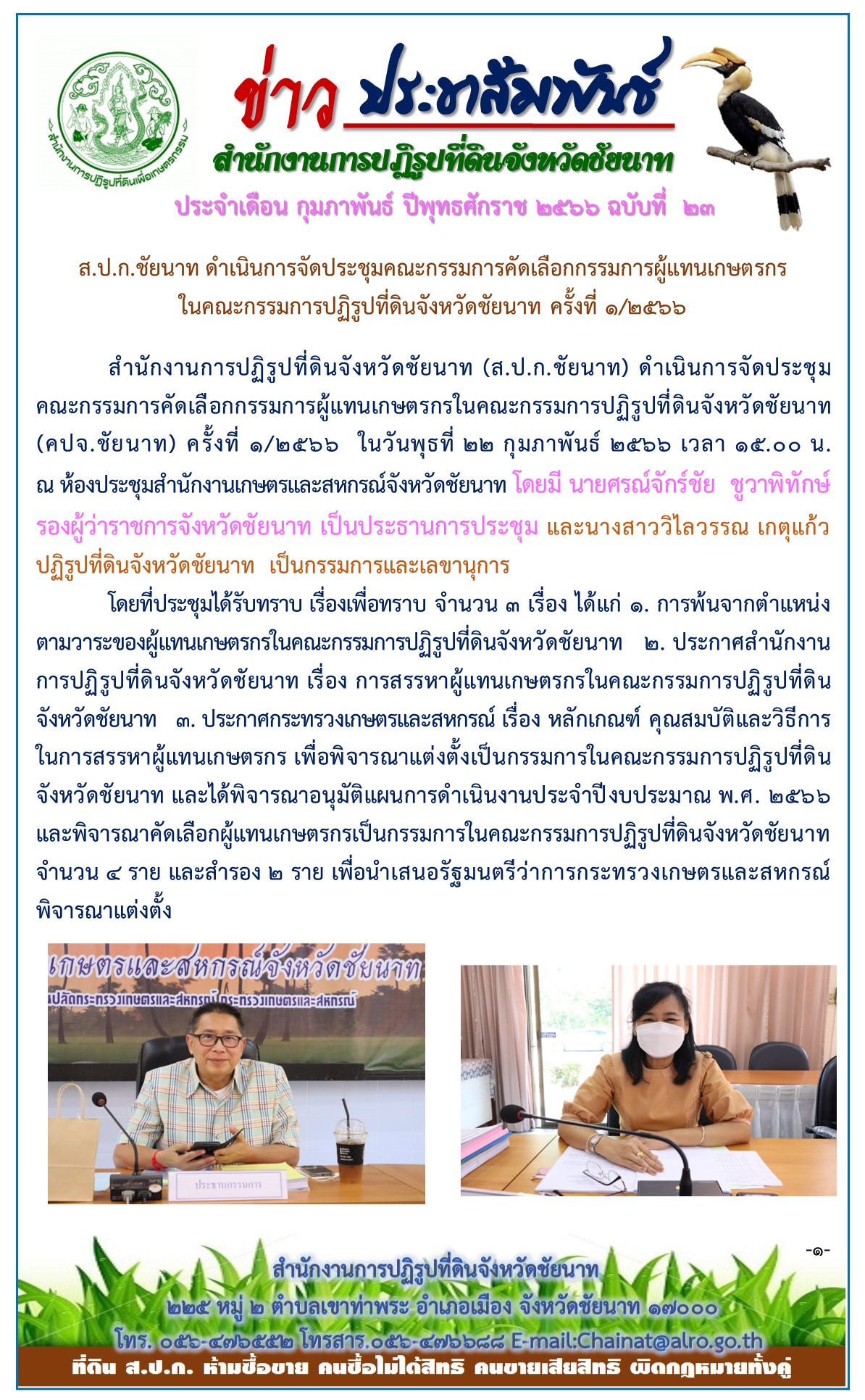 ข่าวประชาสัมพันธ์ เดือนกุมภาพันธ์ ฉบับที่ 23