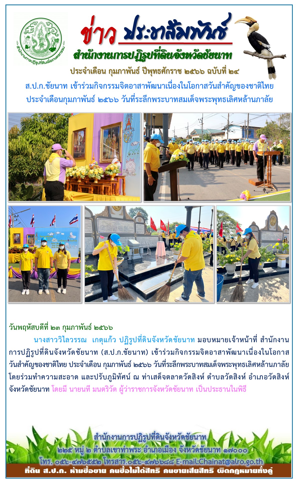 ข่าวประชาสัมพันธ์ เดือนกุมภาพันธ์ ฉบับที่ 24