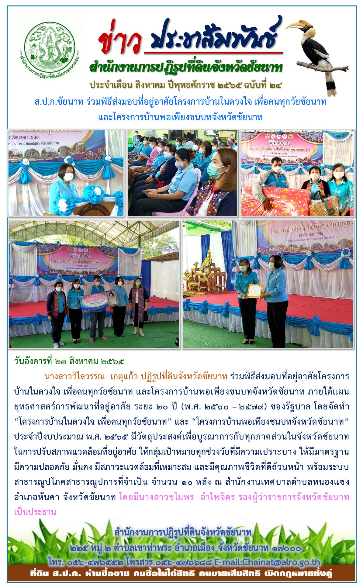 ข่าวประชาสัมพันธ์ ประจำเดือนสิงหาคม ฉบับที่ 24