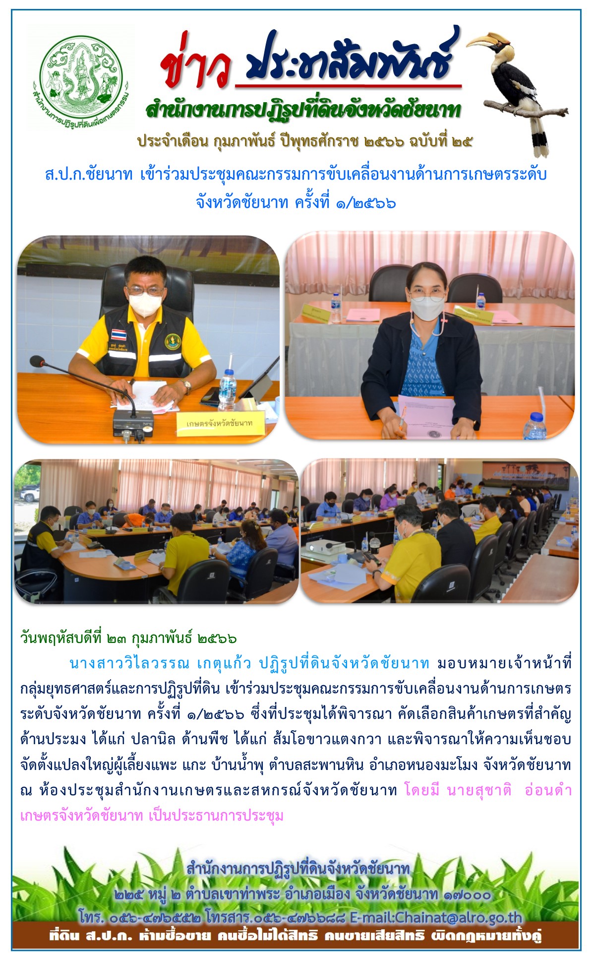 ข่าวประชาสัมพันธ์ เดือนกุมภาพันธ์ ฉบับที่ 25