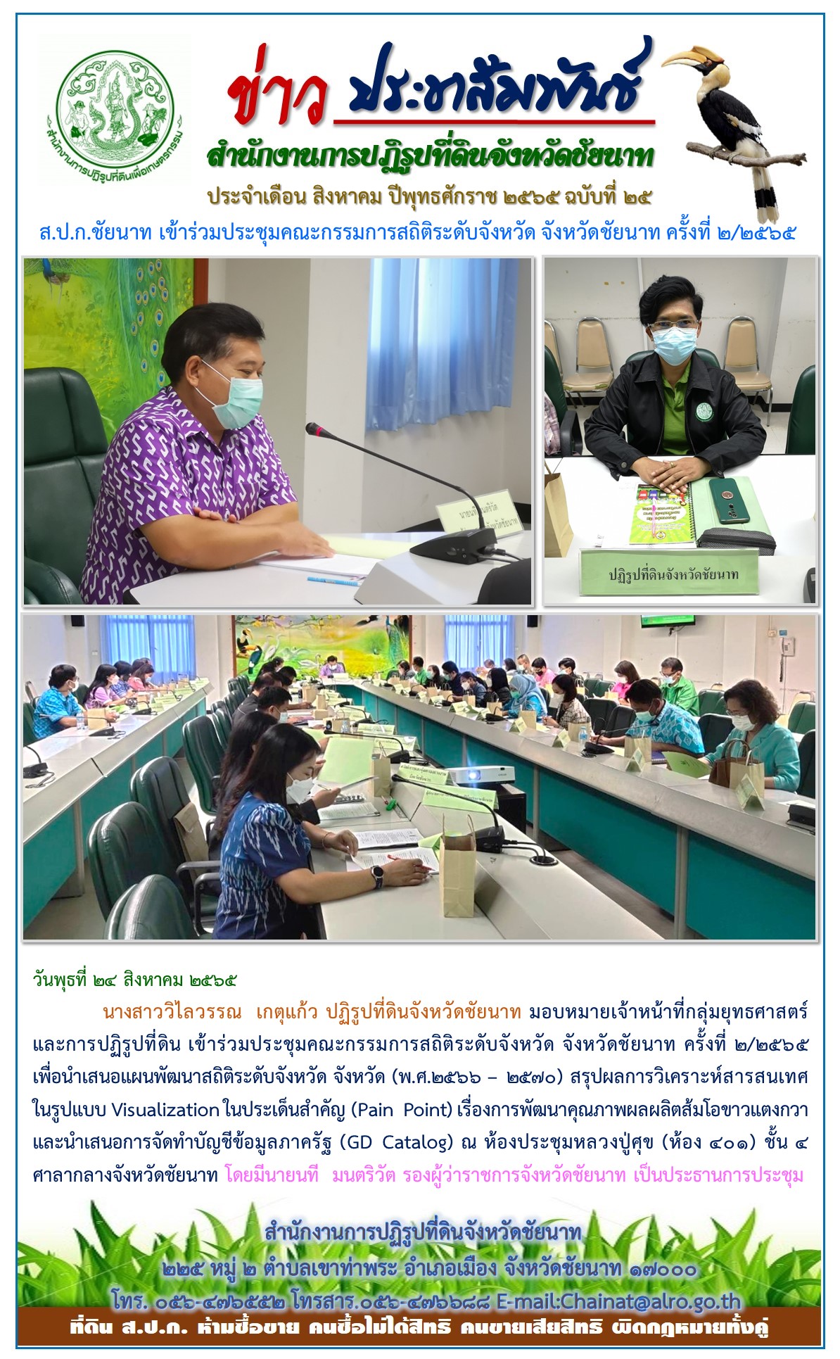 ข่าวประชาสัมพันธ์ ประจำเดือนสิงหาคม ฉบับที่ 25