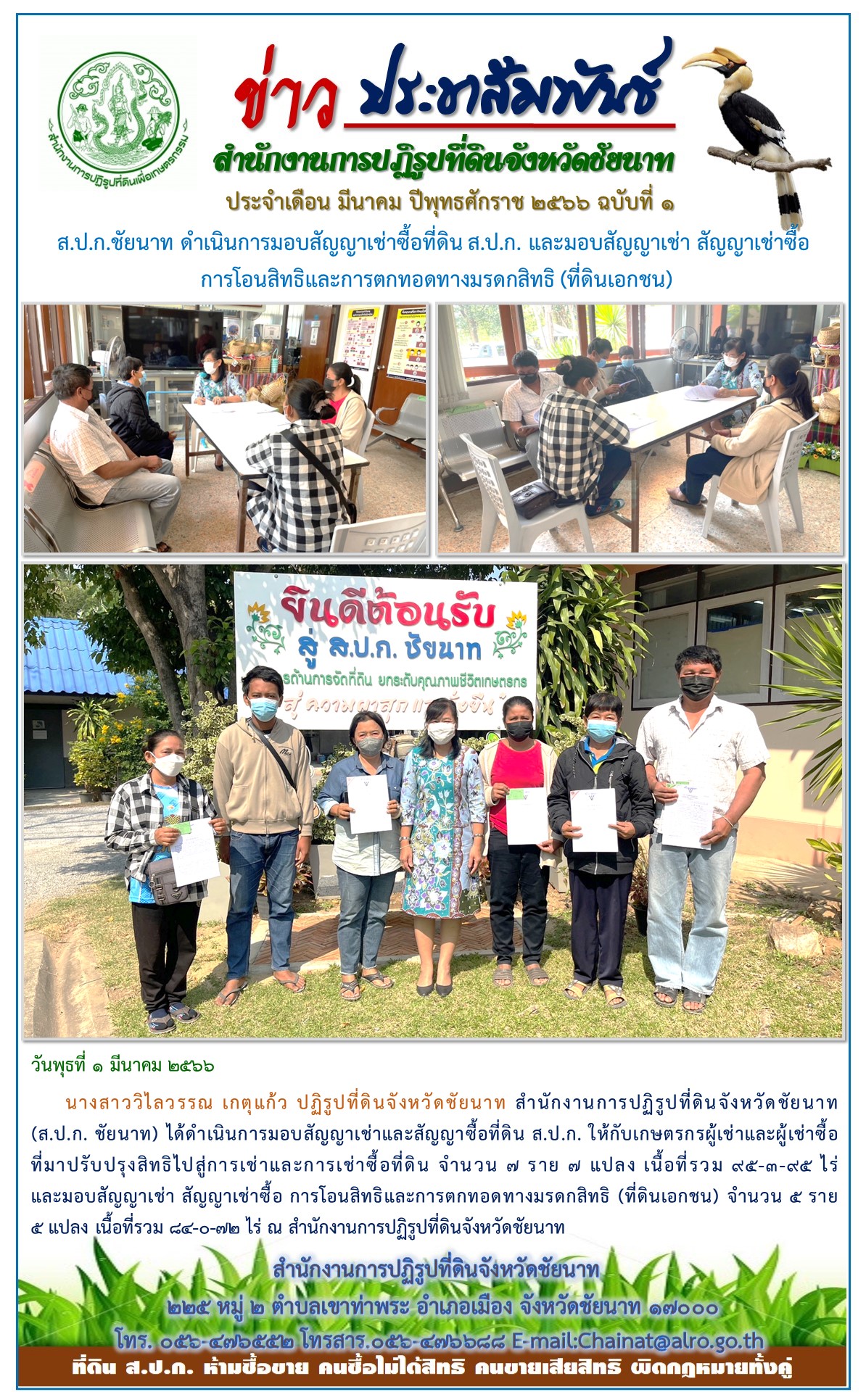 ข่าวประชาสัมพันธ์ เดือนมีนาคม ฉบับที่ 1