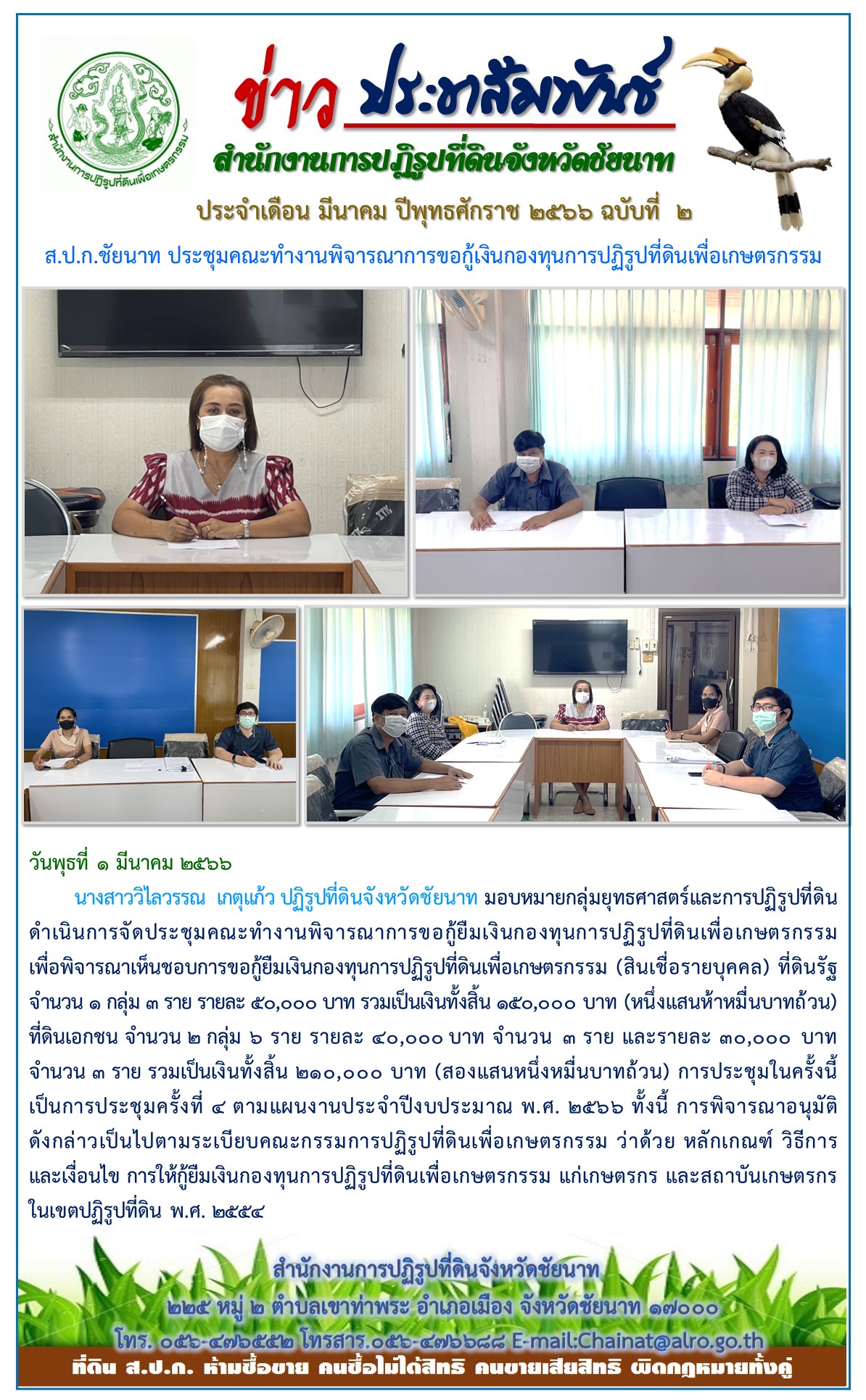 ข่าวประชาสัมพันธ์ เดือนมีนาคม ฉบับที่ 2