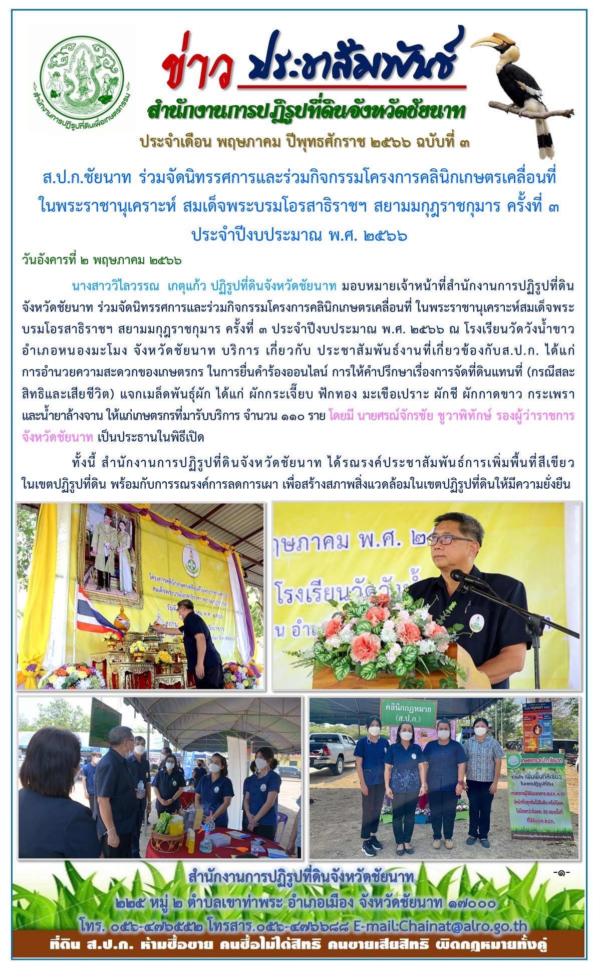 ข่าวประชาสัมพันธ์ เดือนพฤษภาคม ฉบับที่ 3