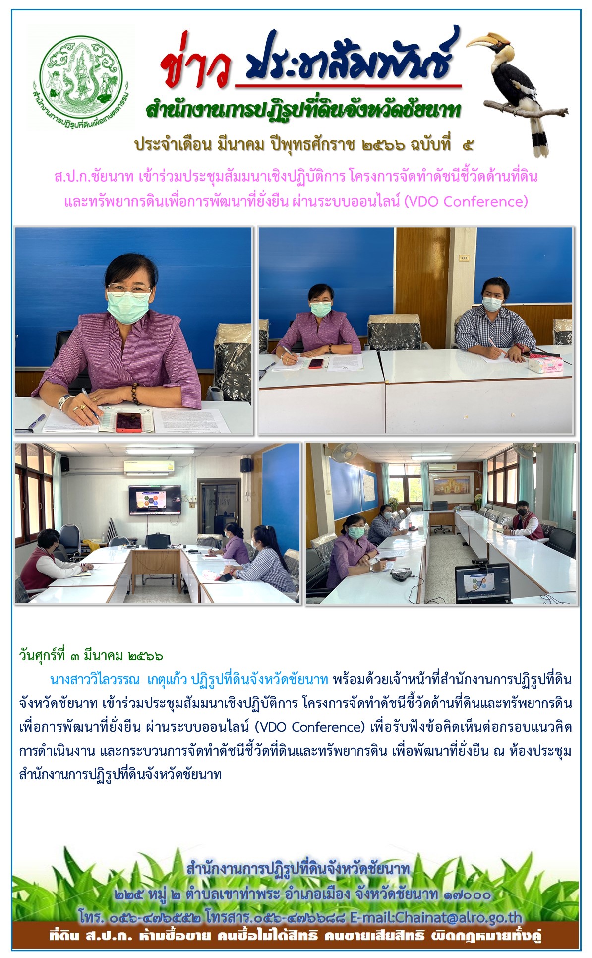 ข่าวประชาสัมพันธ์ เดือนมีนาคม ฉบับที่ 5