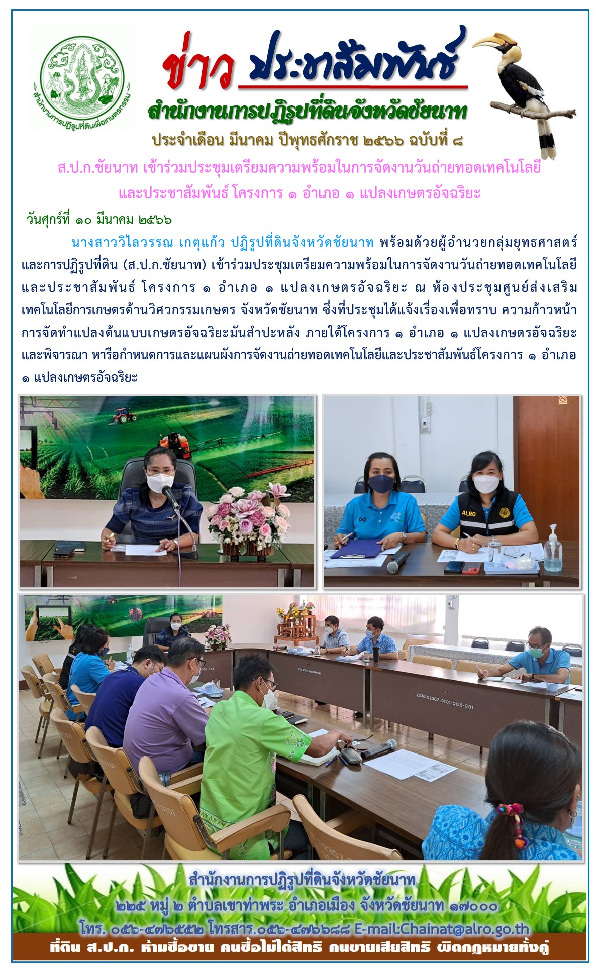 ข่าวประชาสัมพันธ์ เดือนมีนาคม ฉบับที่ 8