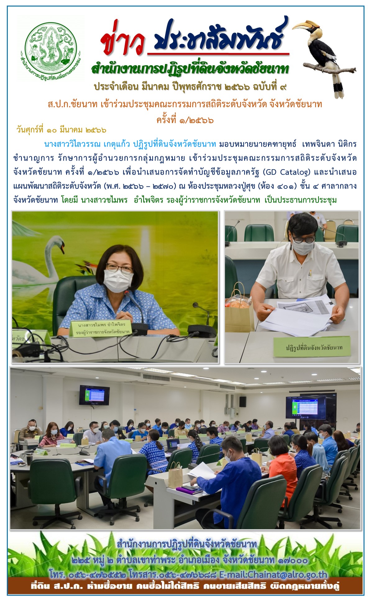 ข่าวประชาสัมพันธ์ เดือนมีนาคม ฉบับที่ 9