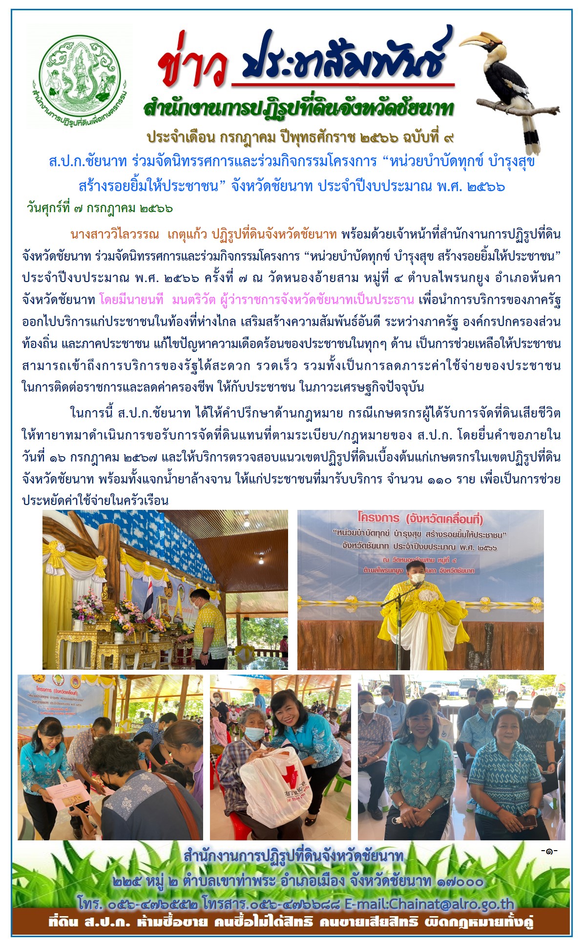 ข่าวประชาสัมพันธ์ เดือนกรกฎาคม ฉบับที่ 9
