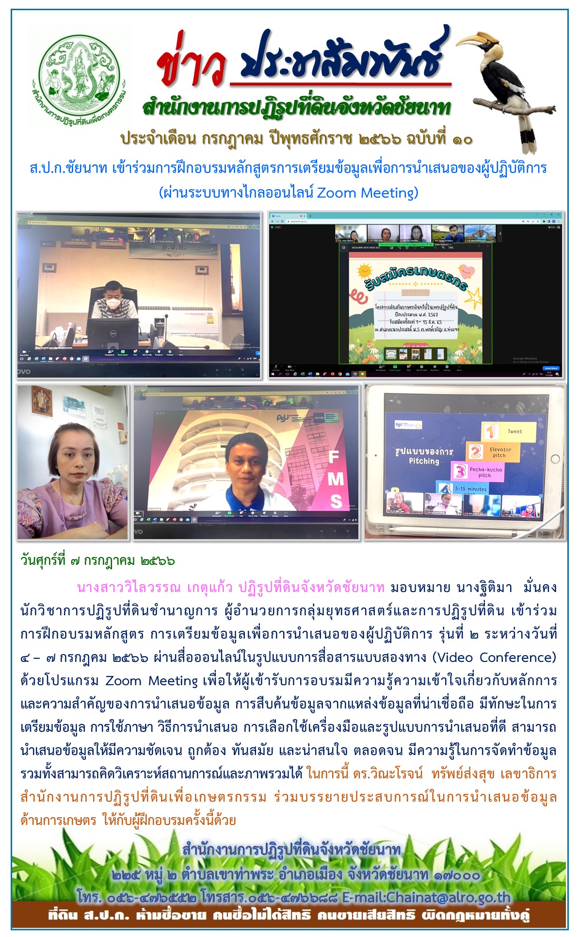 ข่าวประชาสัมพันธ์ เดือนกรกฎาคม ฉบับที่ 10