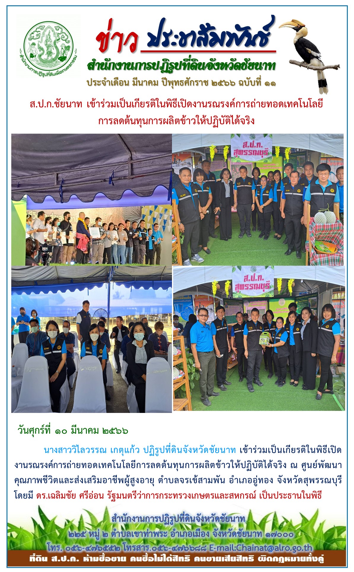 ข่าวประชาสัมพันธ์ เดือนมีนาคม ฉบับที่ 11