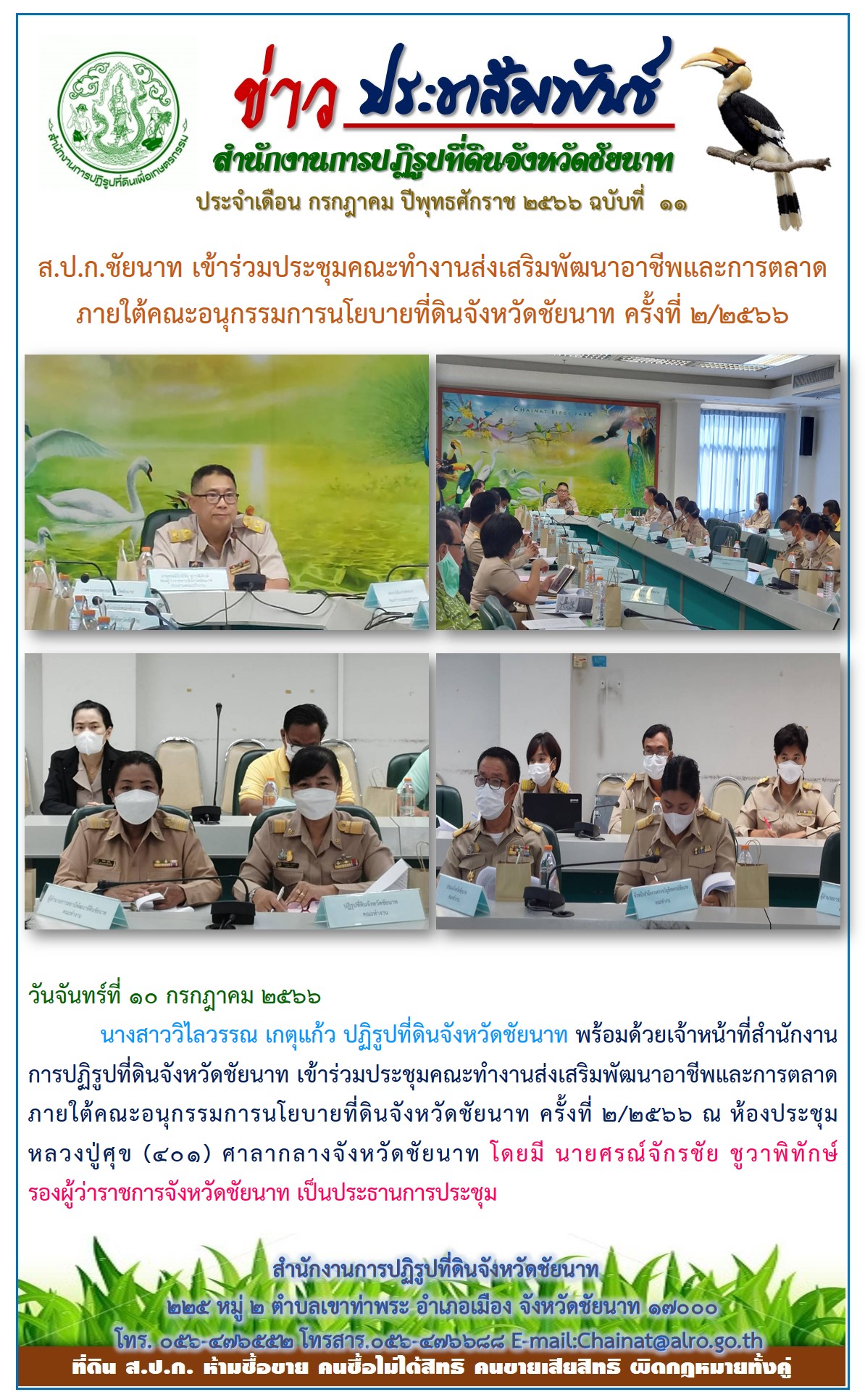 ข่าวประชาสัมพันธ์ เดือนกรกฎาคม ฉบับที่ 11