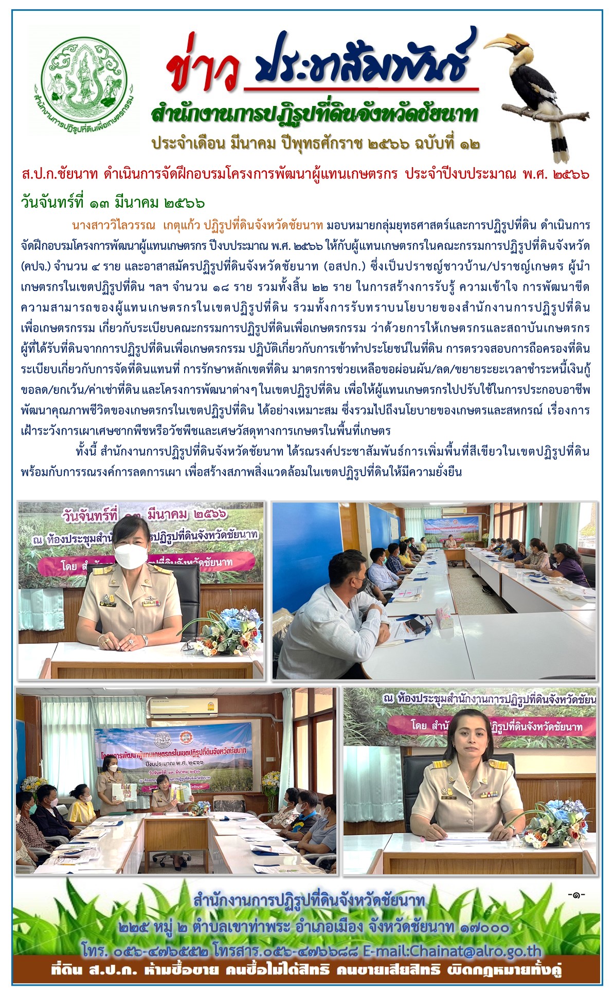 ข่าวประชาสัมพันธ์ เดือนมีนาคม ฉบับที่ 12
