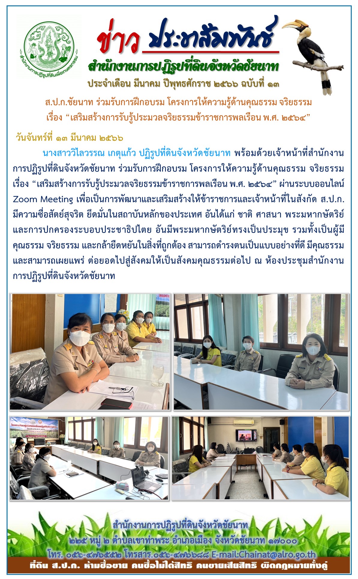 ข่าวประชาสัมพันธ์ เดือนมีนาคม ฉบับที่ 13