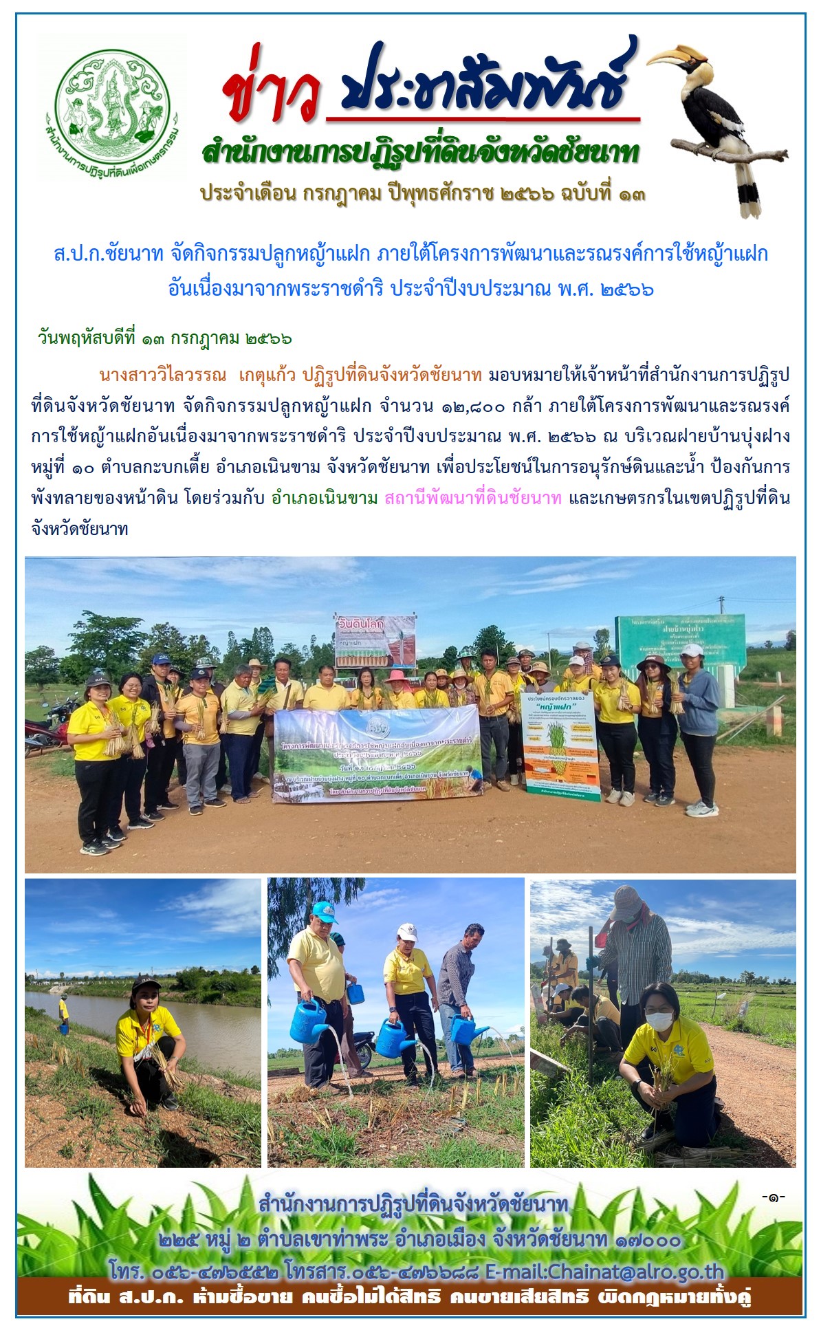 ข่าวประชาสัมพันธ์ เดือนกรกฎาคม ฉบับที่ 13