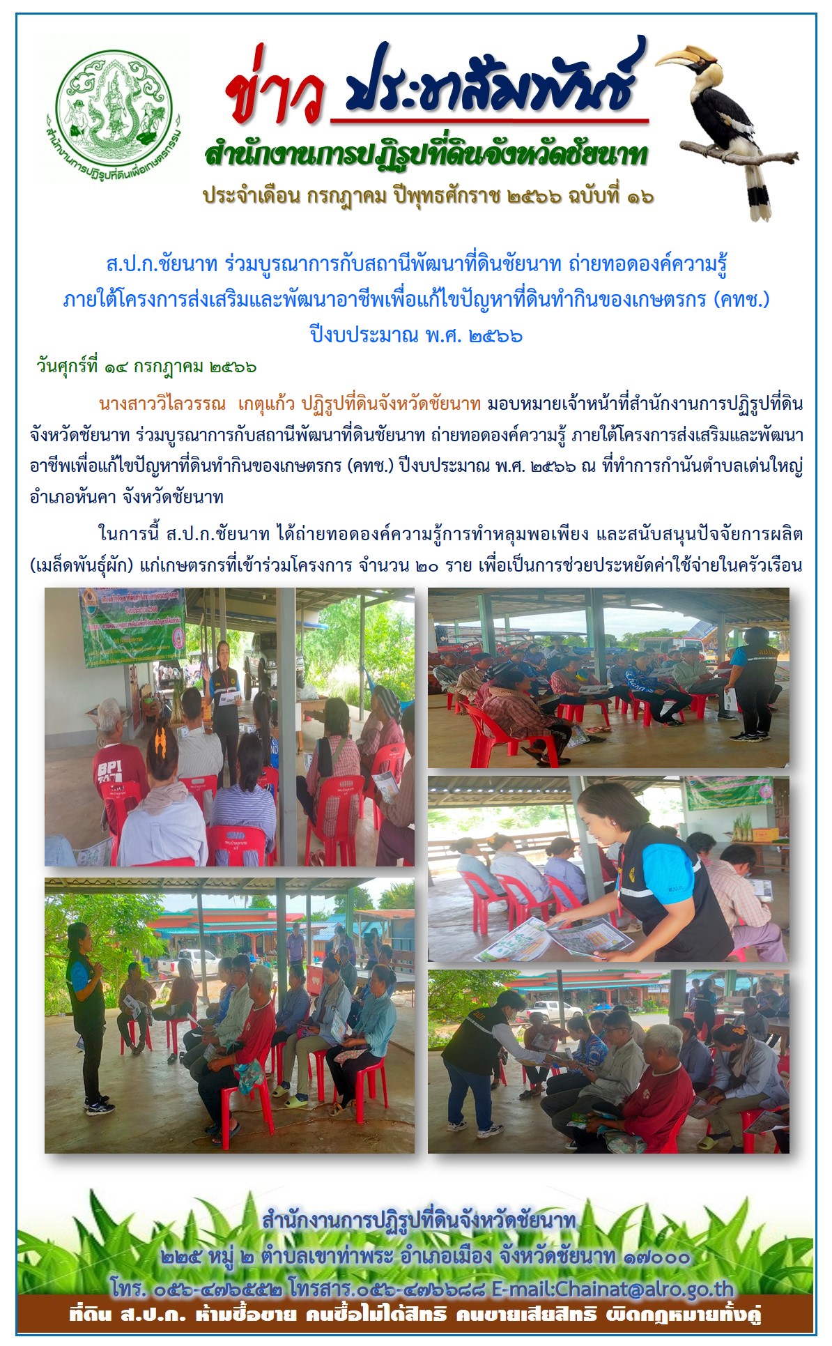 ข่าวประชาสัมพันธ์ เดือนกรกฎาคม ฉบับที่ 16