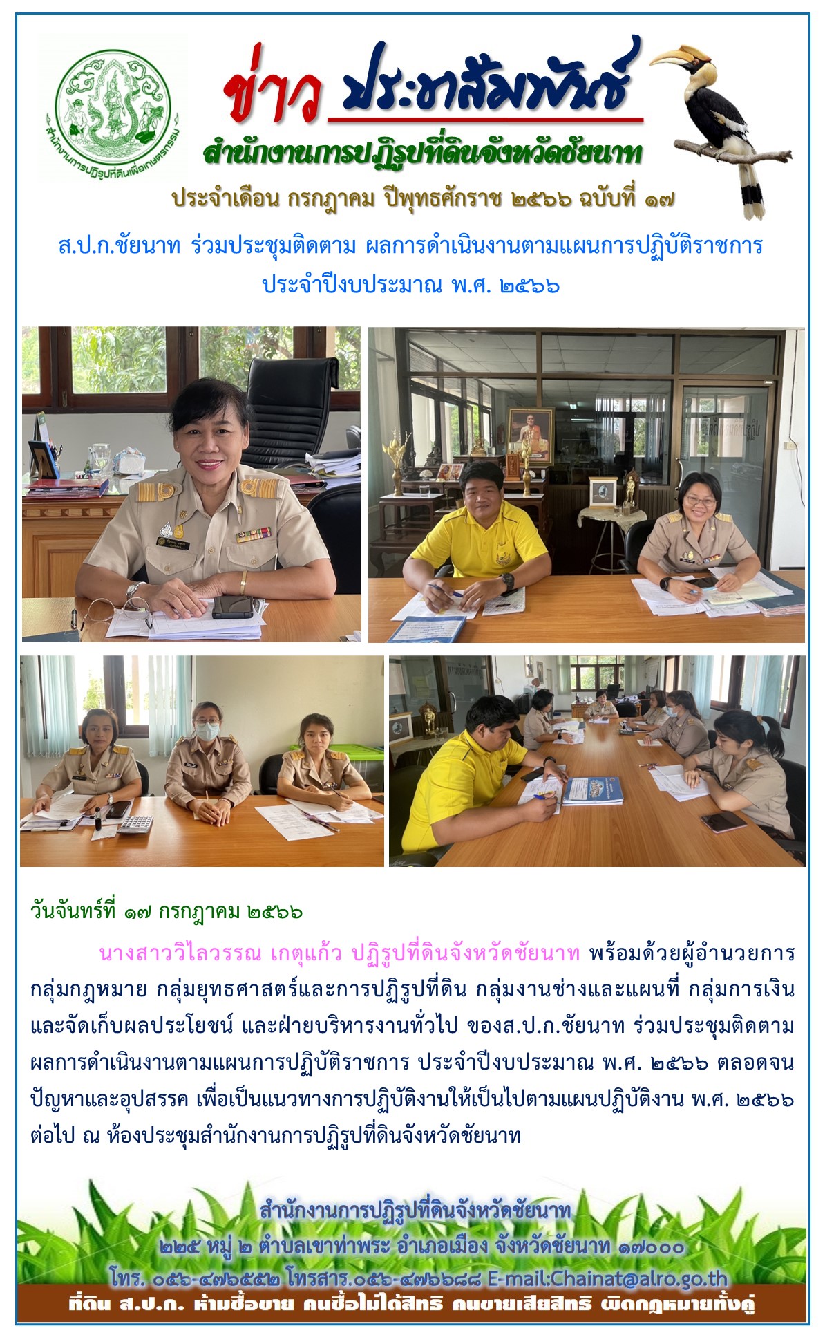 ข่าวประชาสัมพันธ์ เดือนกรกฎาคม ฉบับที่ 17