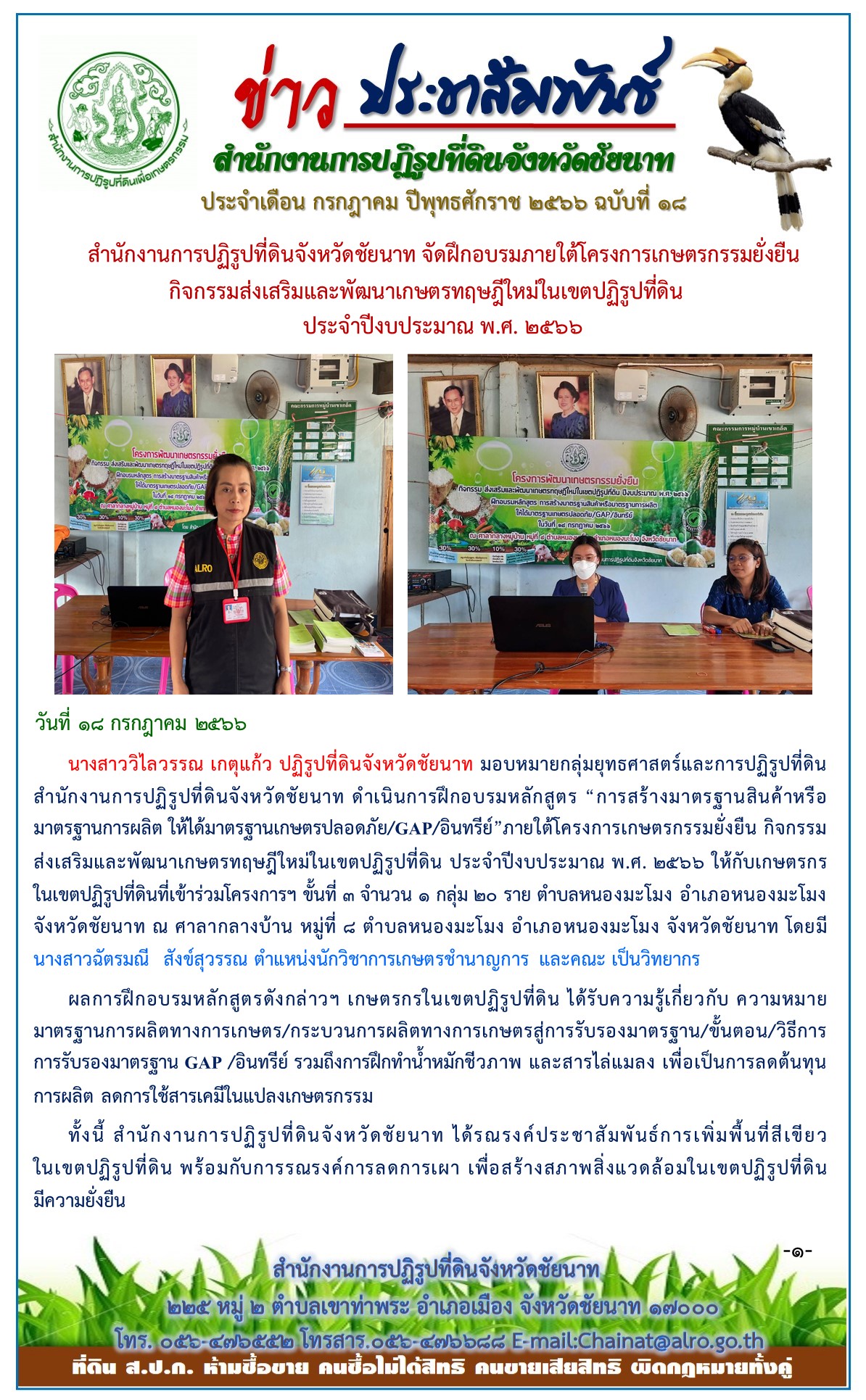 ข่าวประชาสัมพันธ์ เดือนกรกฎาคม ฉบับที่ 18