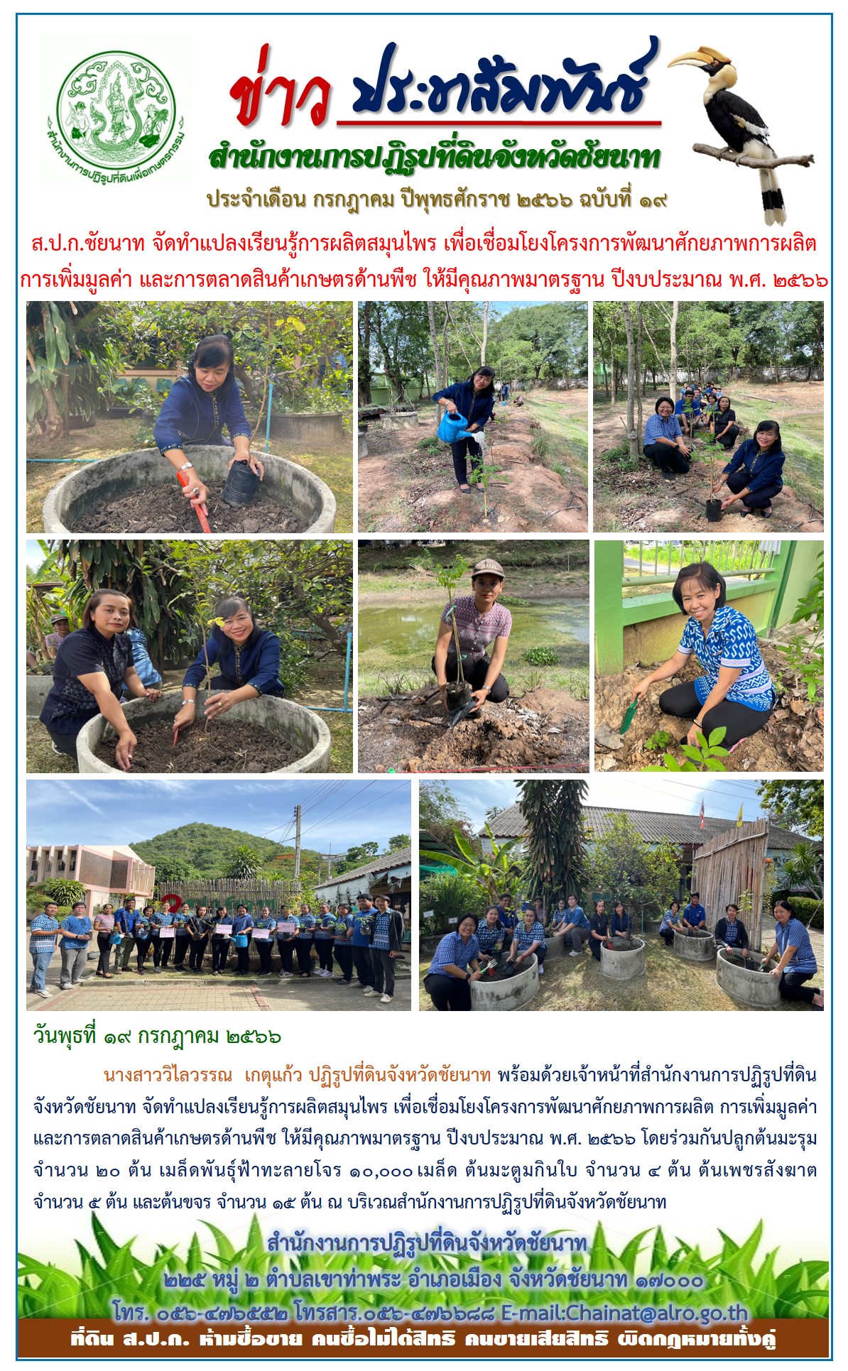 ข่าวประชาสัมพันธ์ เดือนกรกฎาคม ฉบับที่ 19