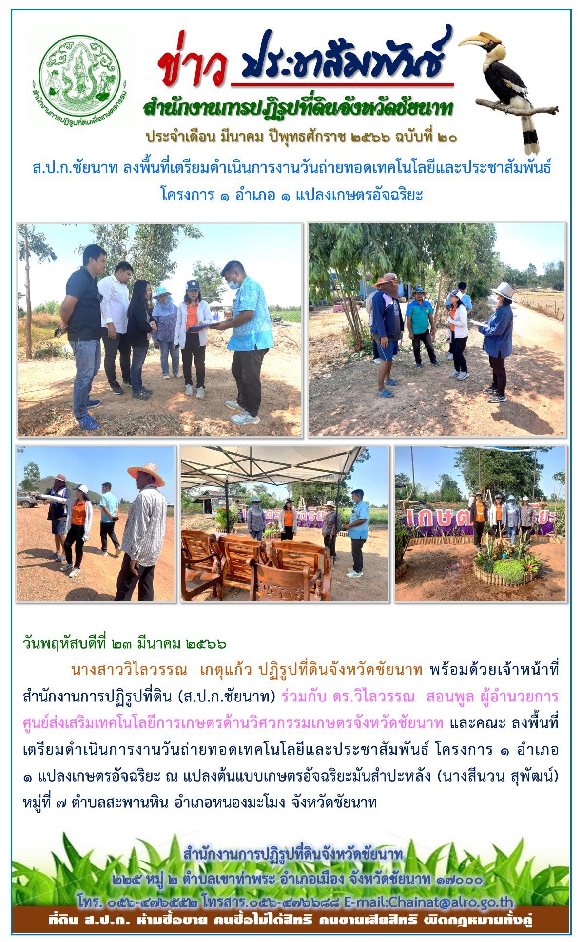 ข่าวประชาสัมพันธ์ เดือนมีนาคม ฉบับที่ 20