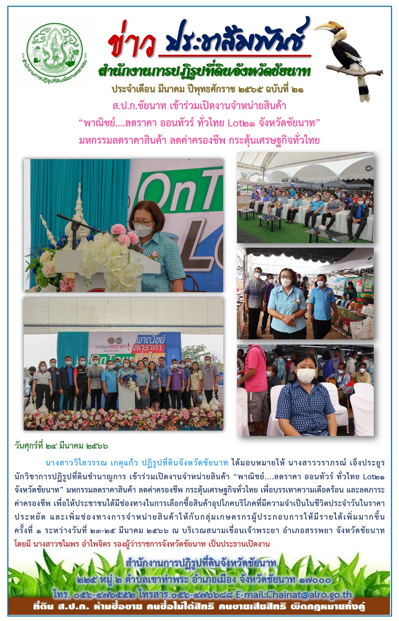 ข่าวประชาสัมพันธ์ เดือนมีนาคม ฉบับที่ 21