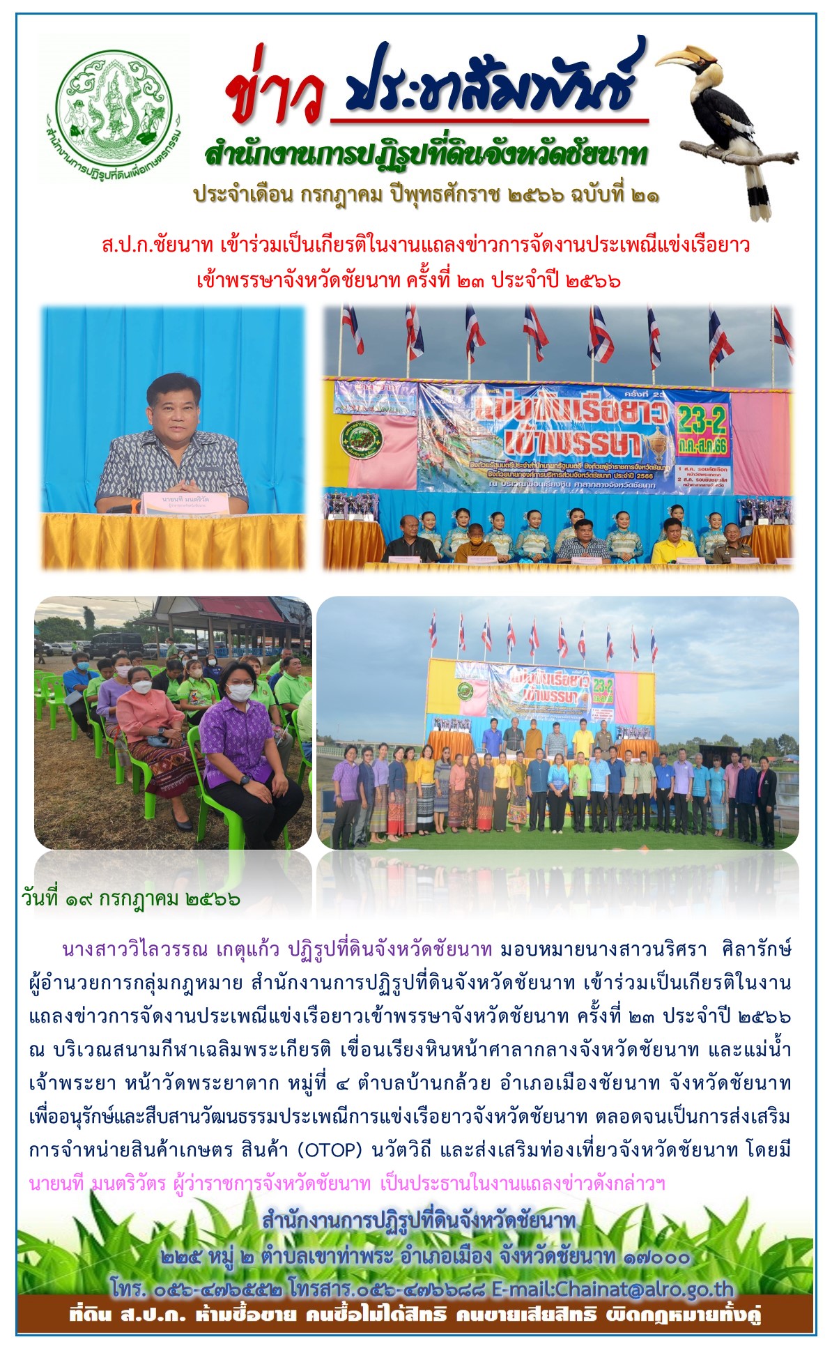 ข่าวประชาสัมพันธ์ เดือนกรกฎาคม ฉบับที่ 21