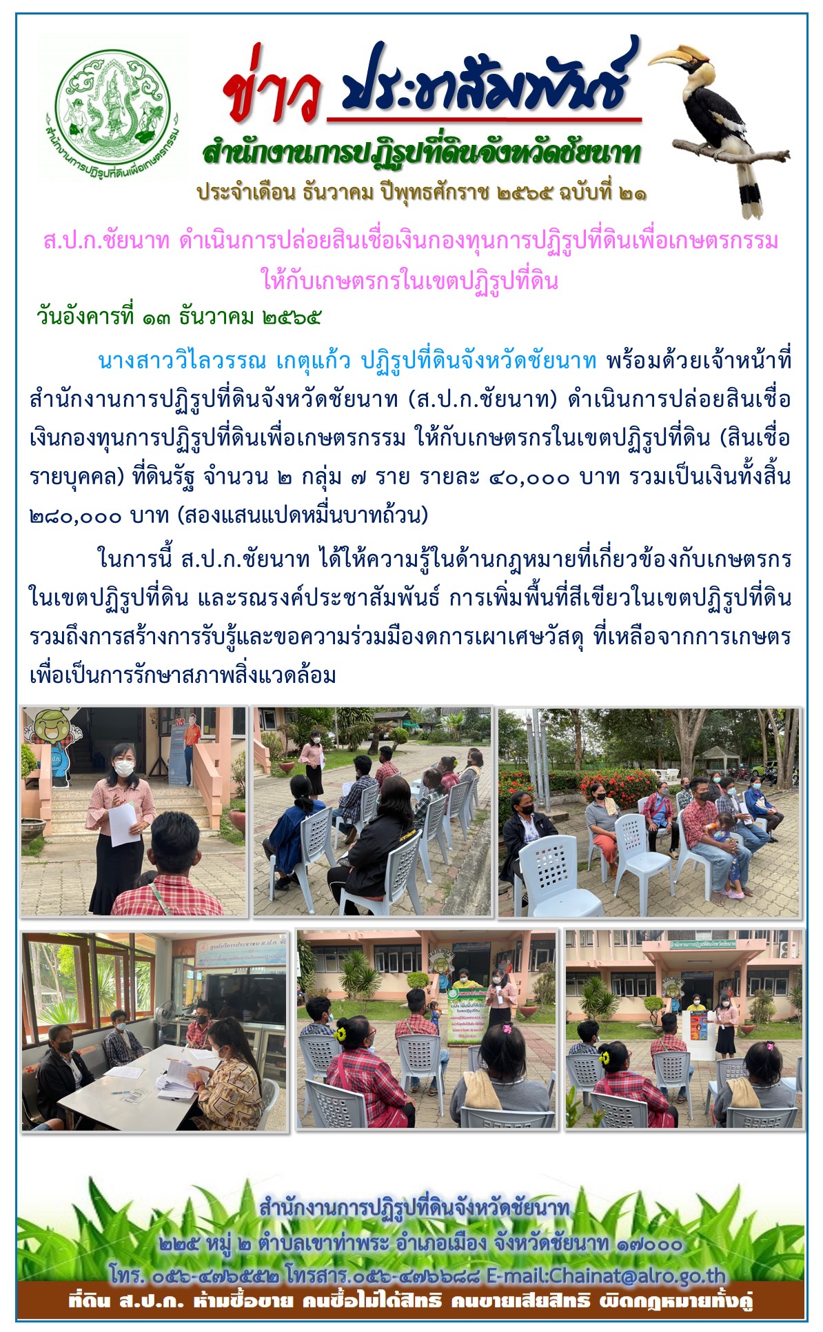 ข่าวประชาสัมพันธ์ เดือนธันวาคม ฉบับที่ 21