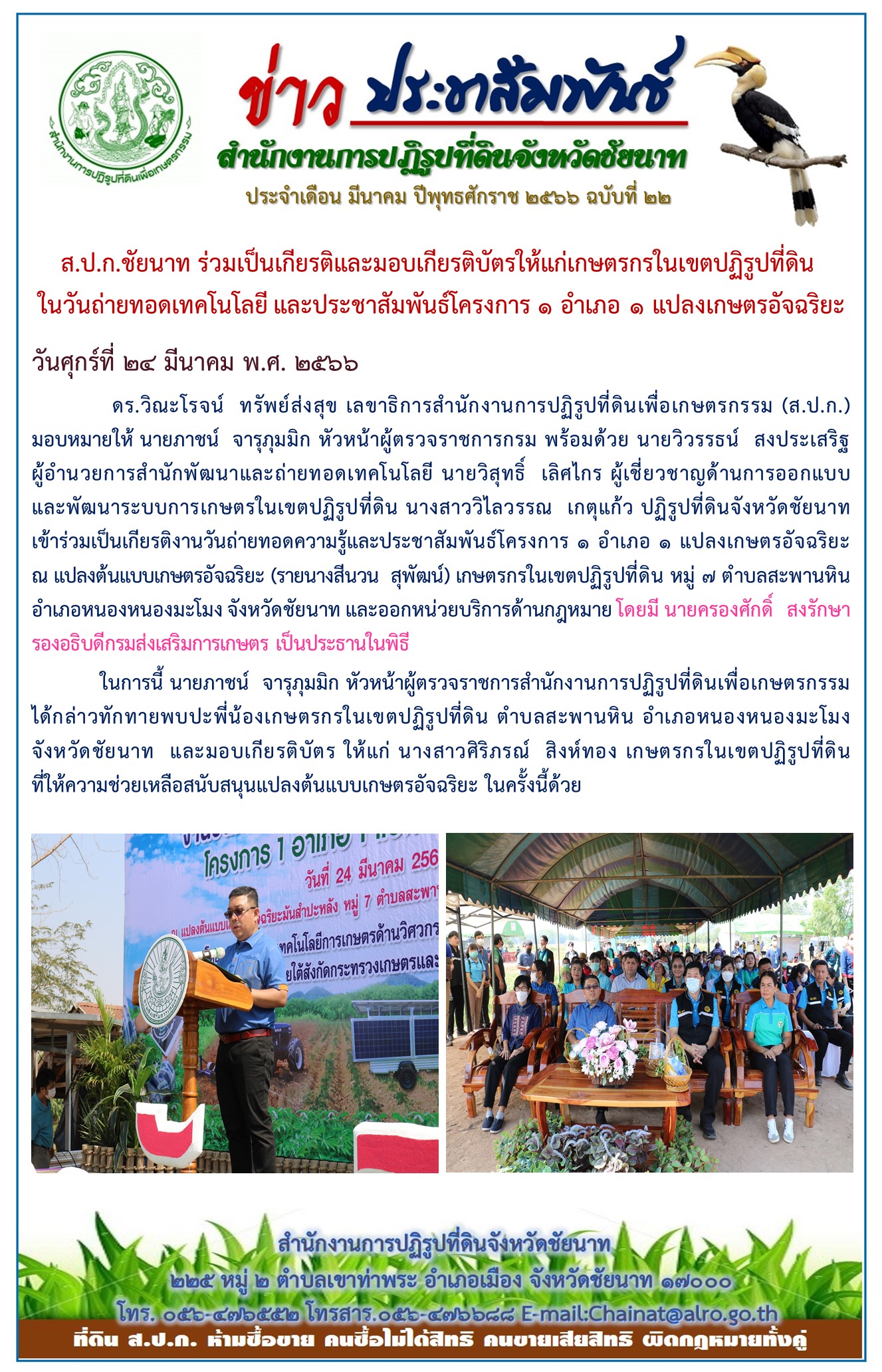 ข่าวประชาสัมพันธ์ เดือนมีนาคม ฉบับที่ 22
