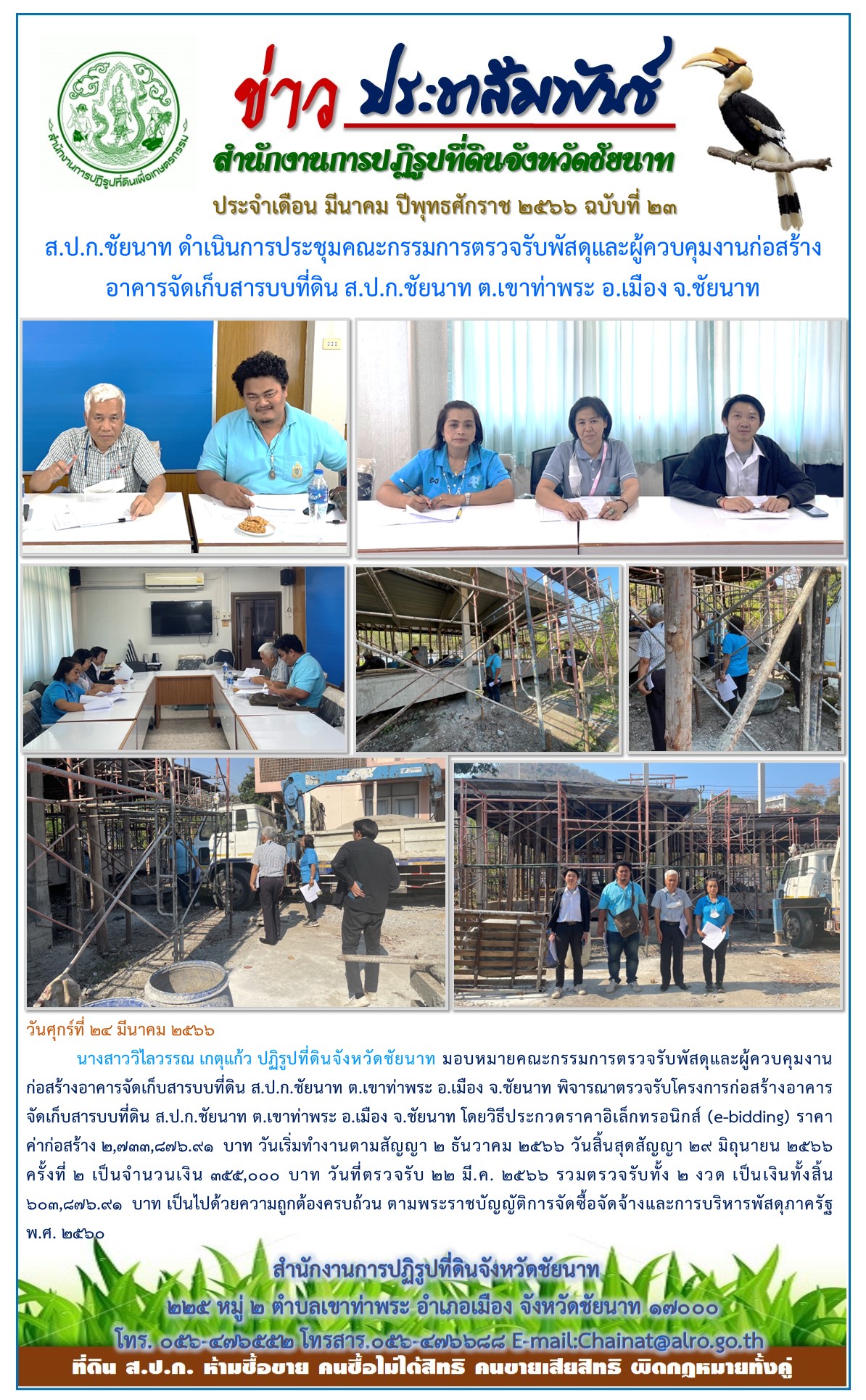 ข่าวประชาสัมพันธ์ เดือนมีนาคม ฉบับที่ 23