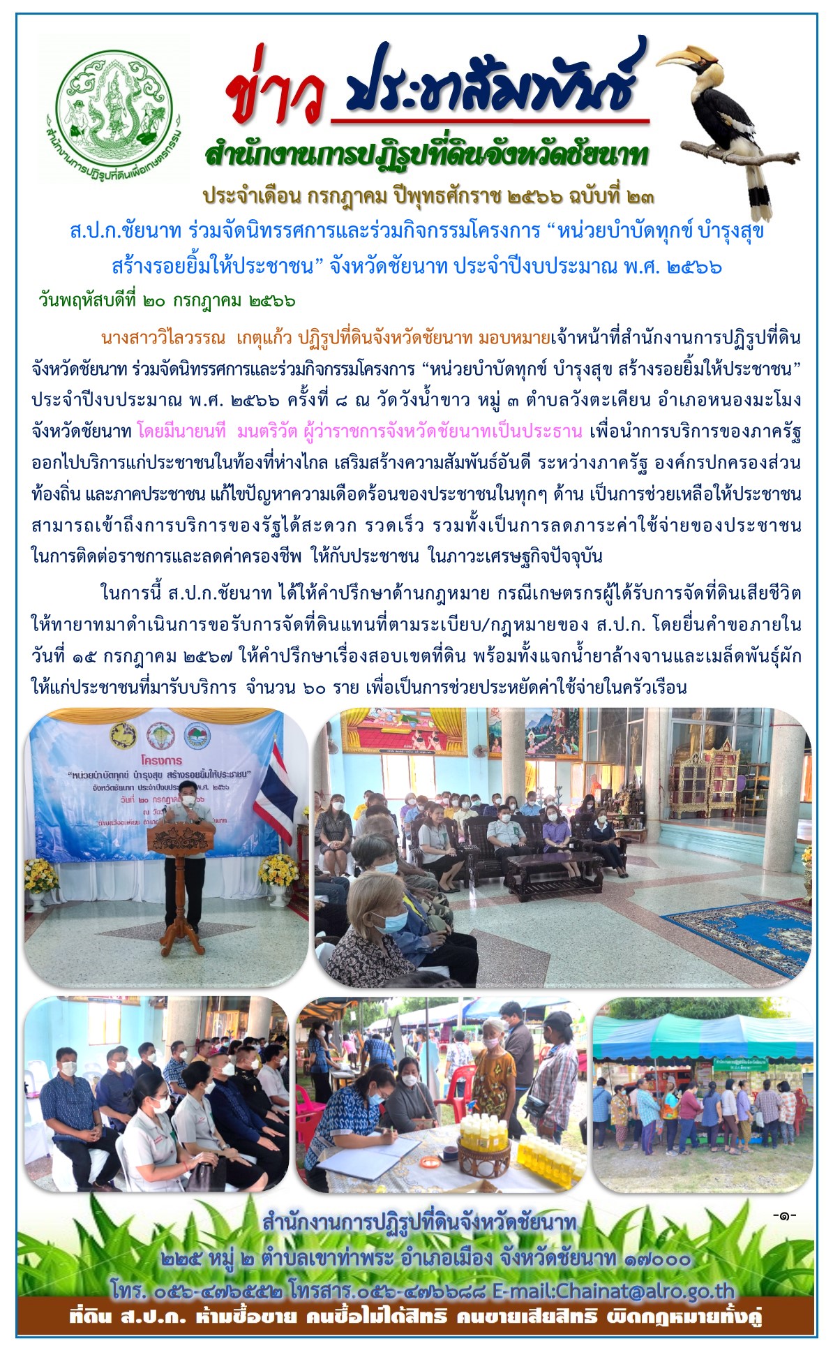 ข่าวประชาสัมพันธ์ เดือนกรกฎาคม ฉบับที่ 23