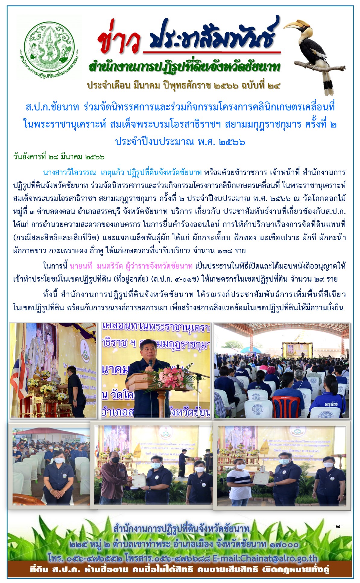 ข่าวประชาสัมพันธ์ เดือนมีนาคม ฉบับที่ 24