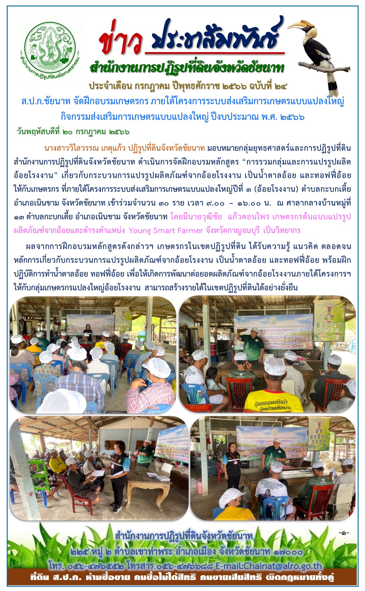 ข่าวประชาสัมพันธ์ เดือนกรกฎาคม ฉบับที่ 24