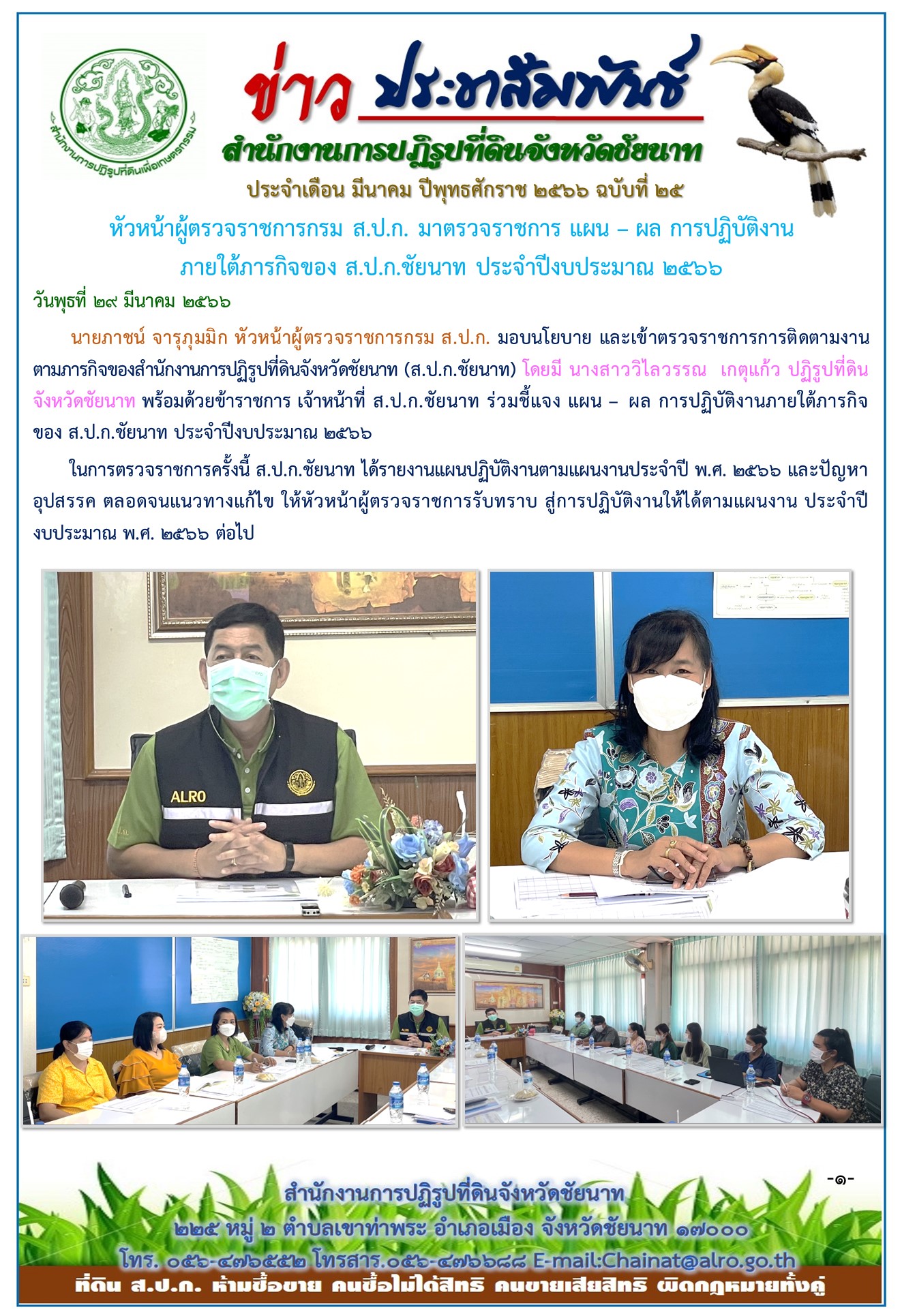 ข่าวประชาสัมพันธ์ เดือนมีนาคม ฉบับที่ 25