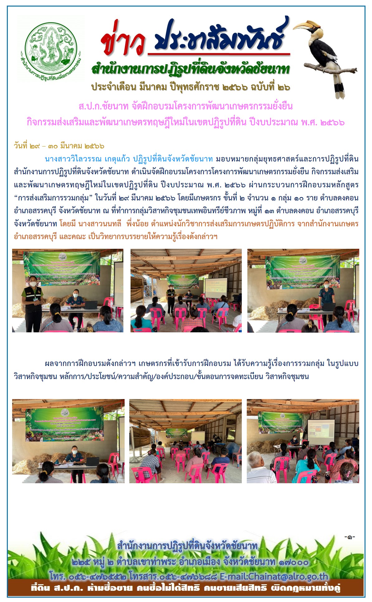 ข่าวประชาสัมพันธ์ เดือนมีนาคม ฉบับที่ 26