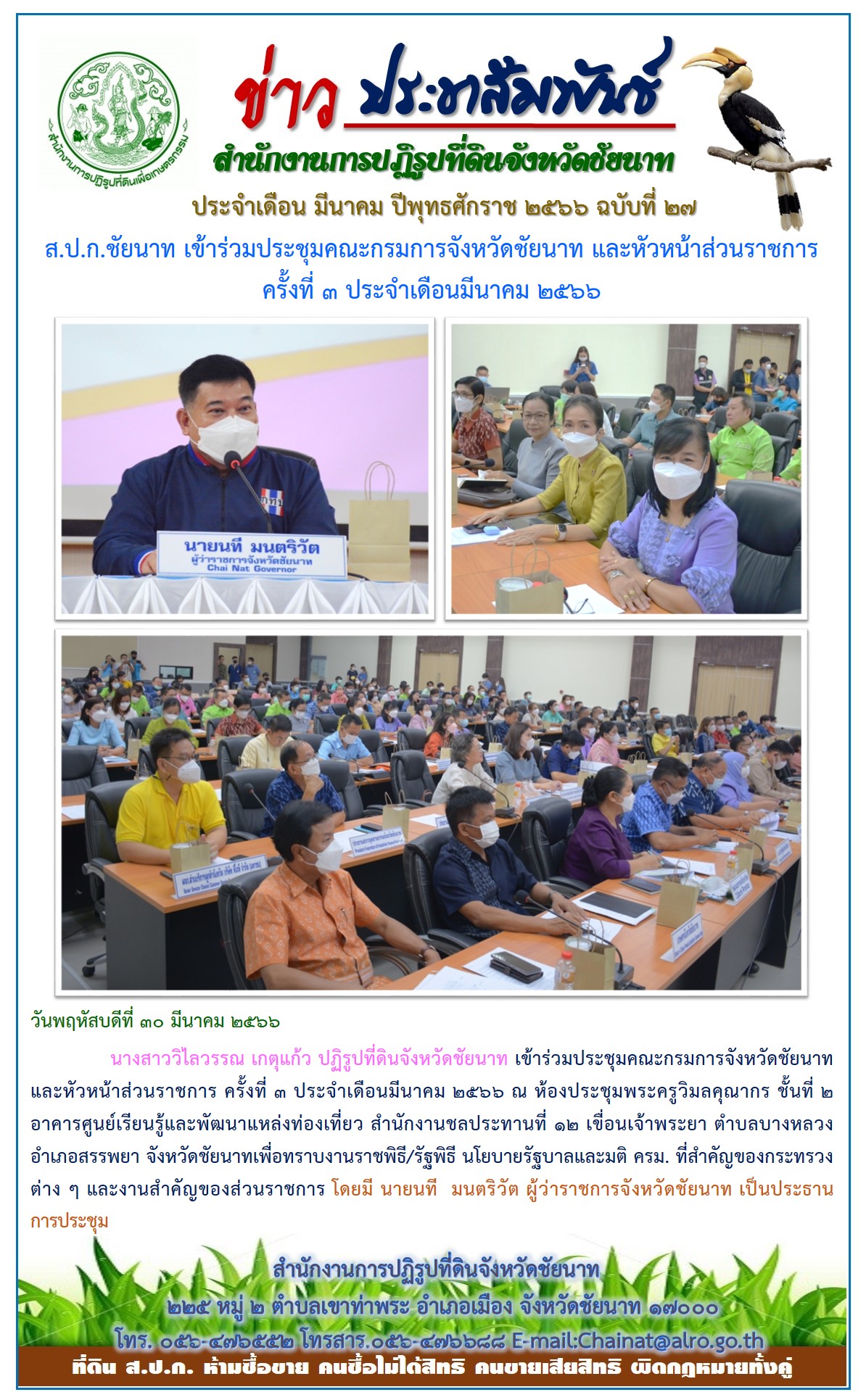 ข่าวประชาสัมพันธ์ เดือนมีนาคม ฉบับที่ 27