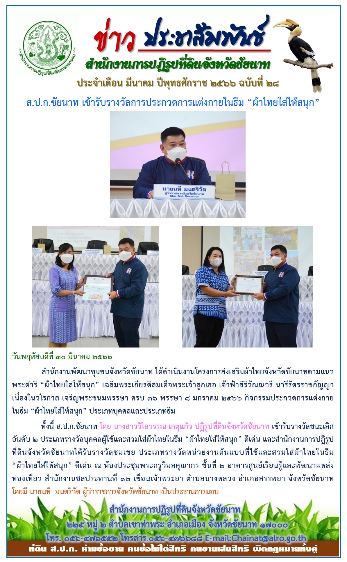 ข่าวประชาสัมพันธ์ เดือนมีนาคม ฉบับที่ 28