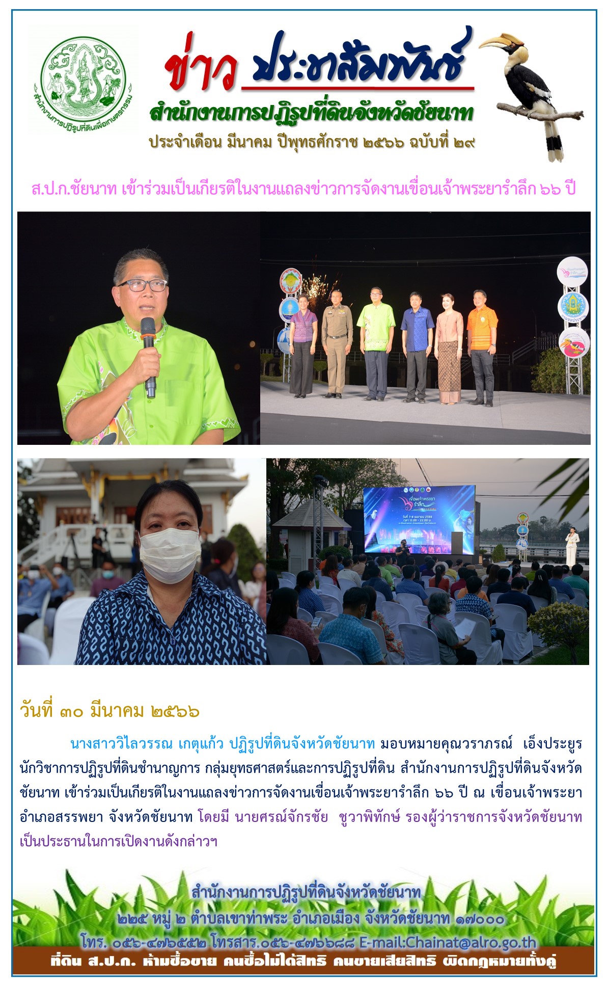 ข่าวประชาสัมพันธ์ เดือนมีนาคม ฉบับที่ 29