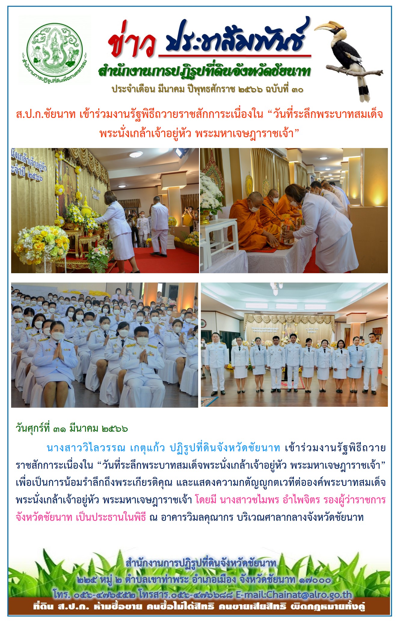 ข่าวประชาสัมพันธ์ เดือนมีนาคม ฉบับที่ 30
