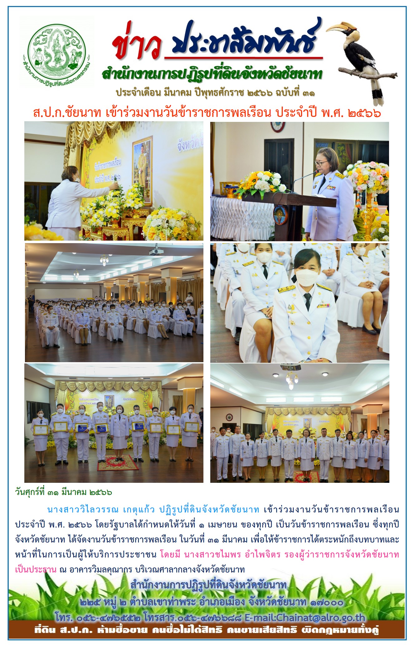 ข่าวประชาสัมพันธ์ เดือนมีนาคม ฉบับที่ 31