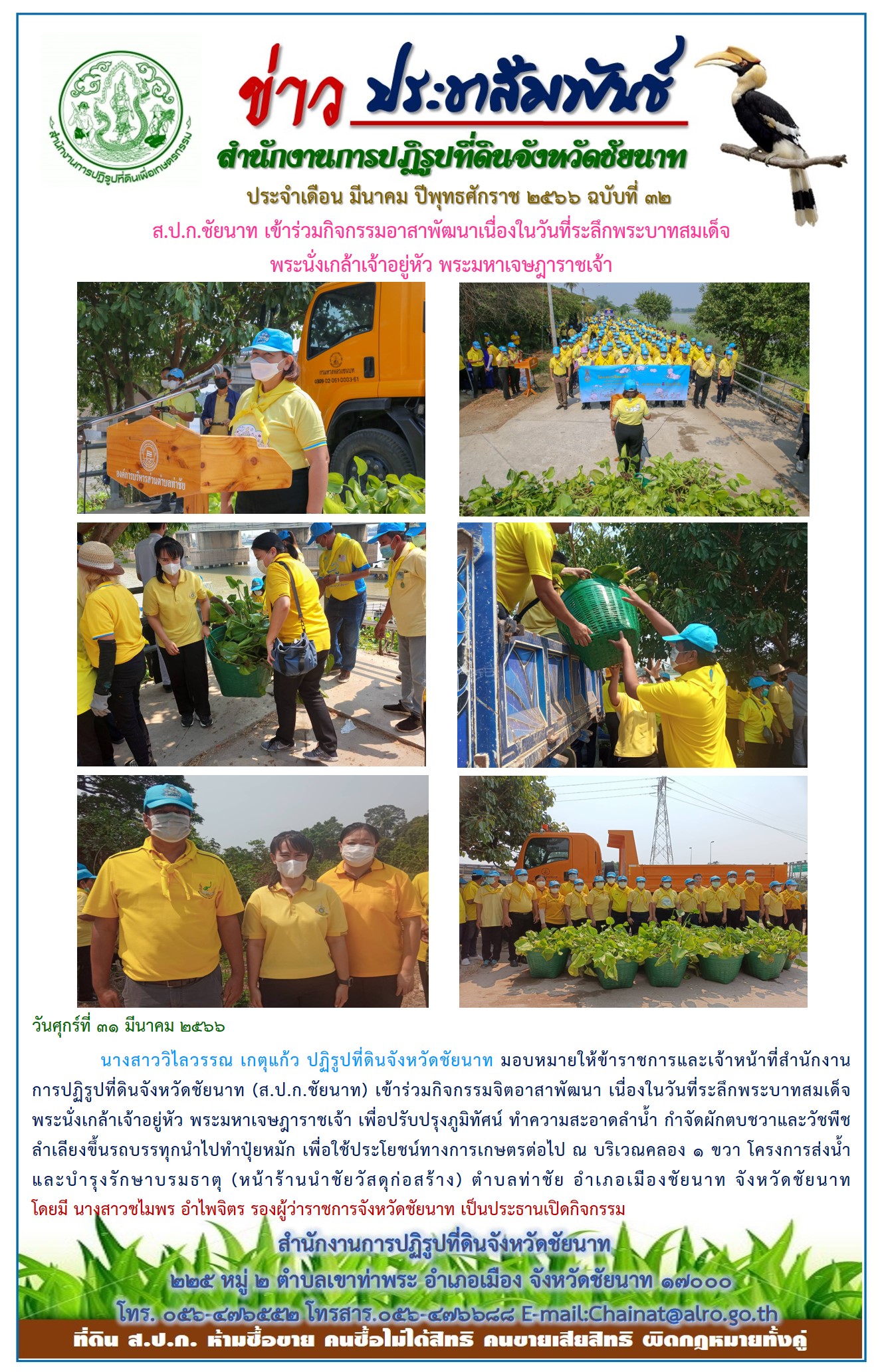 ข่าวประชาสัมพันธ์ เดือนมีนาคม ฉบับที่ 32