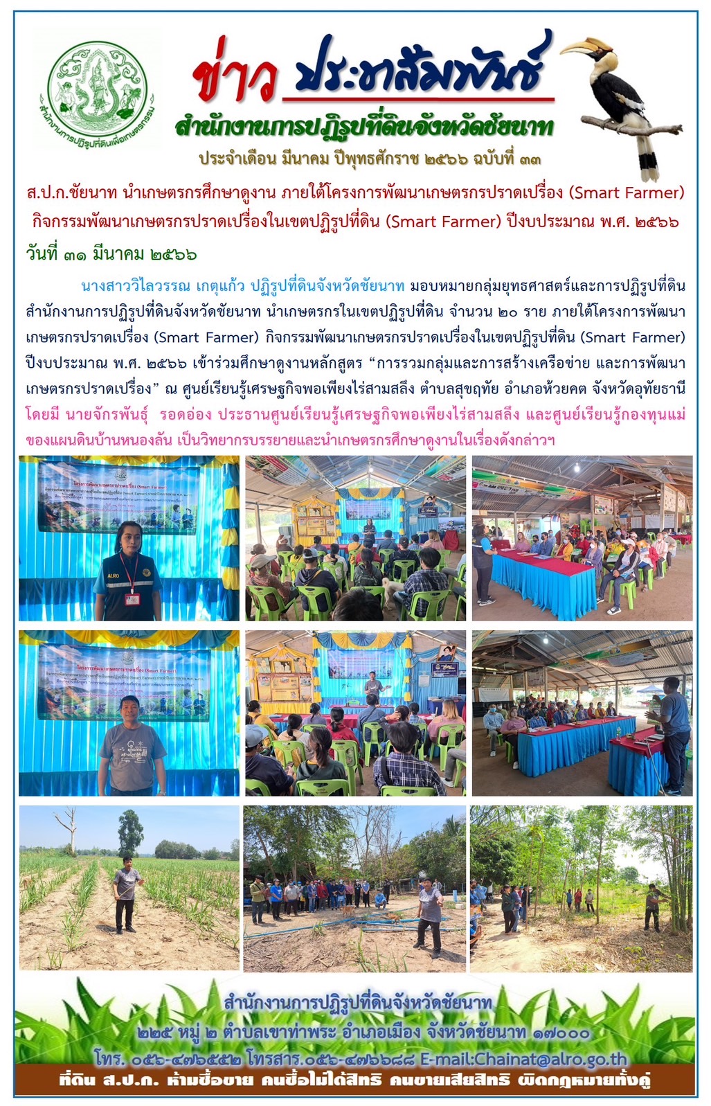 ข่าวประชาสัมพันธ์ เดือนมีนาคม ฉบับที่ 33