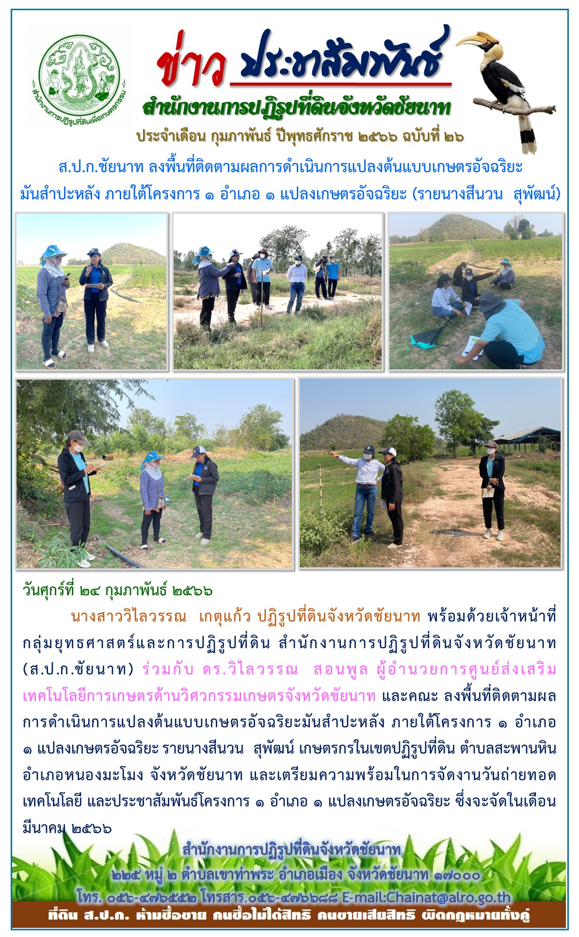 ข่าวประชาสัมพันธ์ เดือนกุมภาพันธ์ ฉบับที่ 26