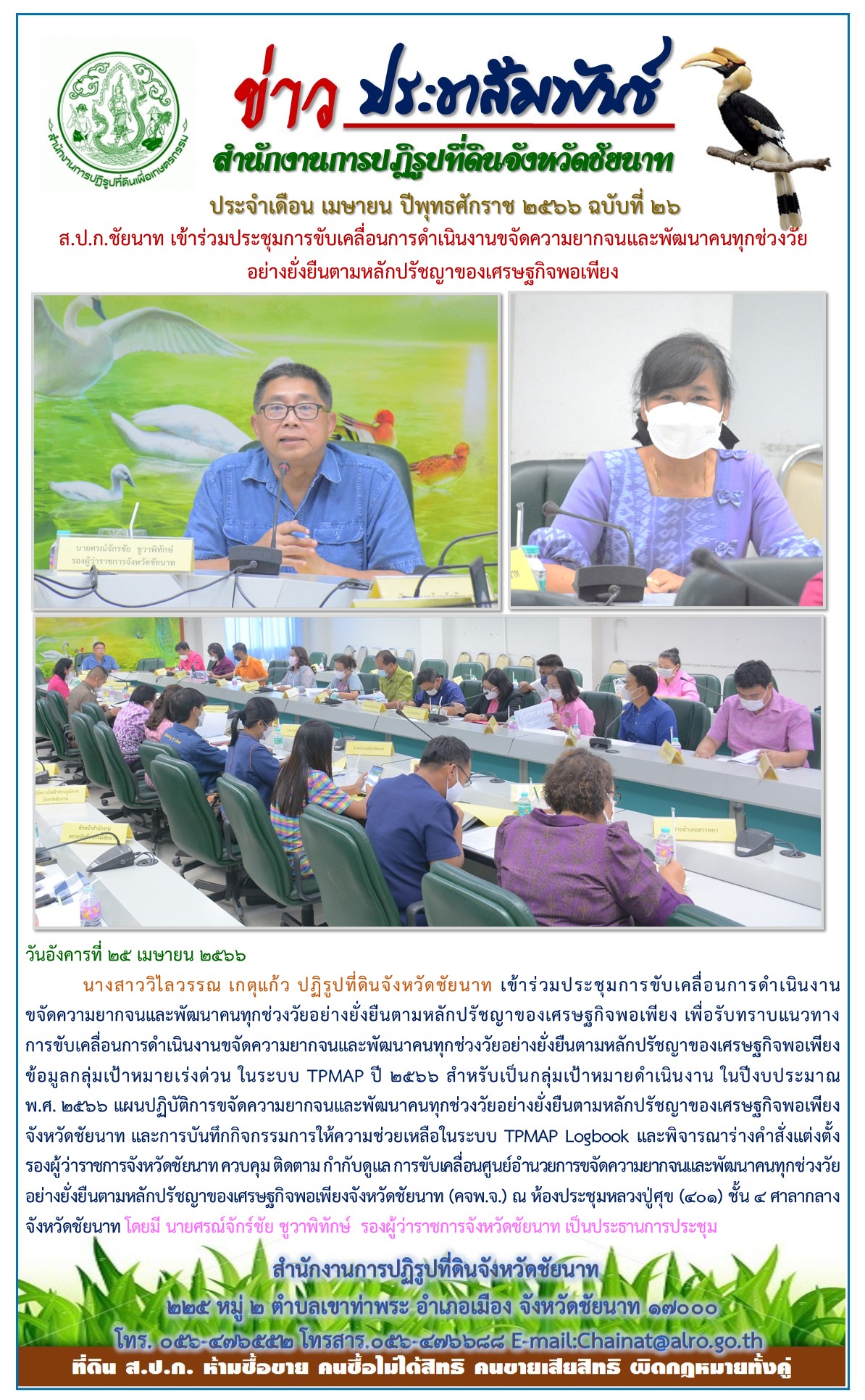 ข่าวประชาสัมพันธ์ เดือนเมษายน ฉบับที่ 26