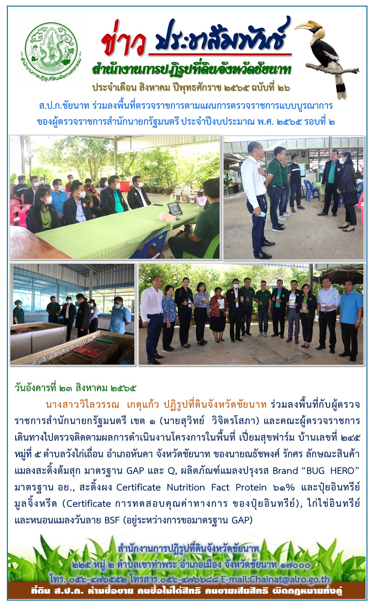 ข่าวประชาสัมพันธ์ ประจำเดือนสิงหาคม ฉบับที่ 26